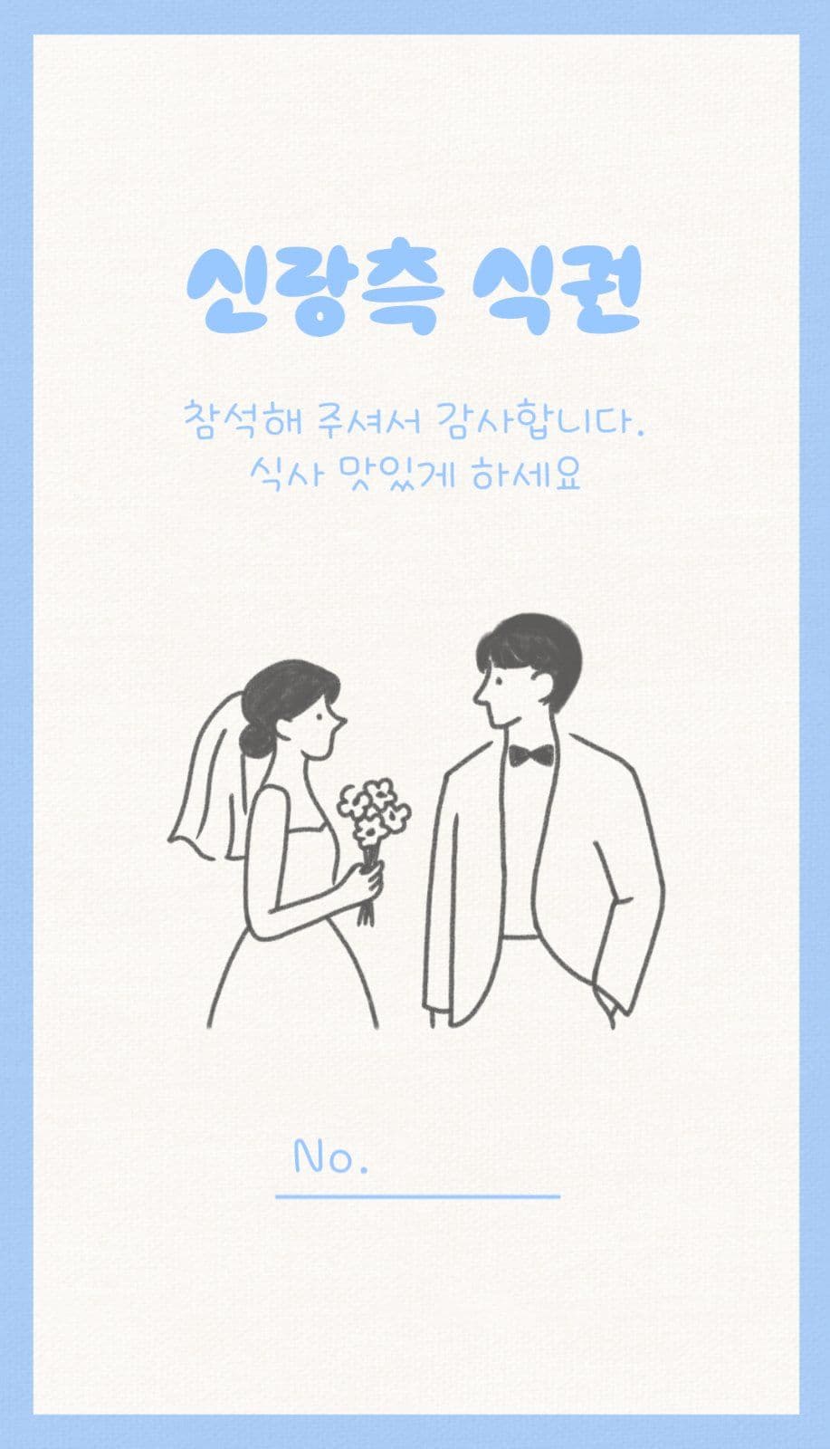 심플 결혼식 식사권