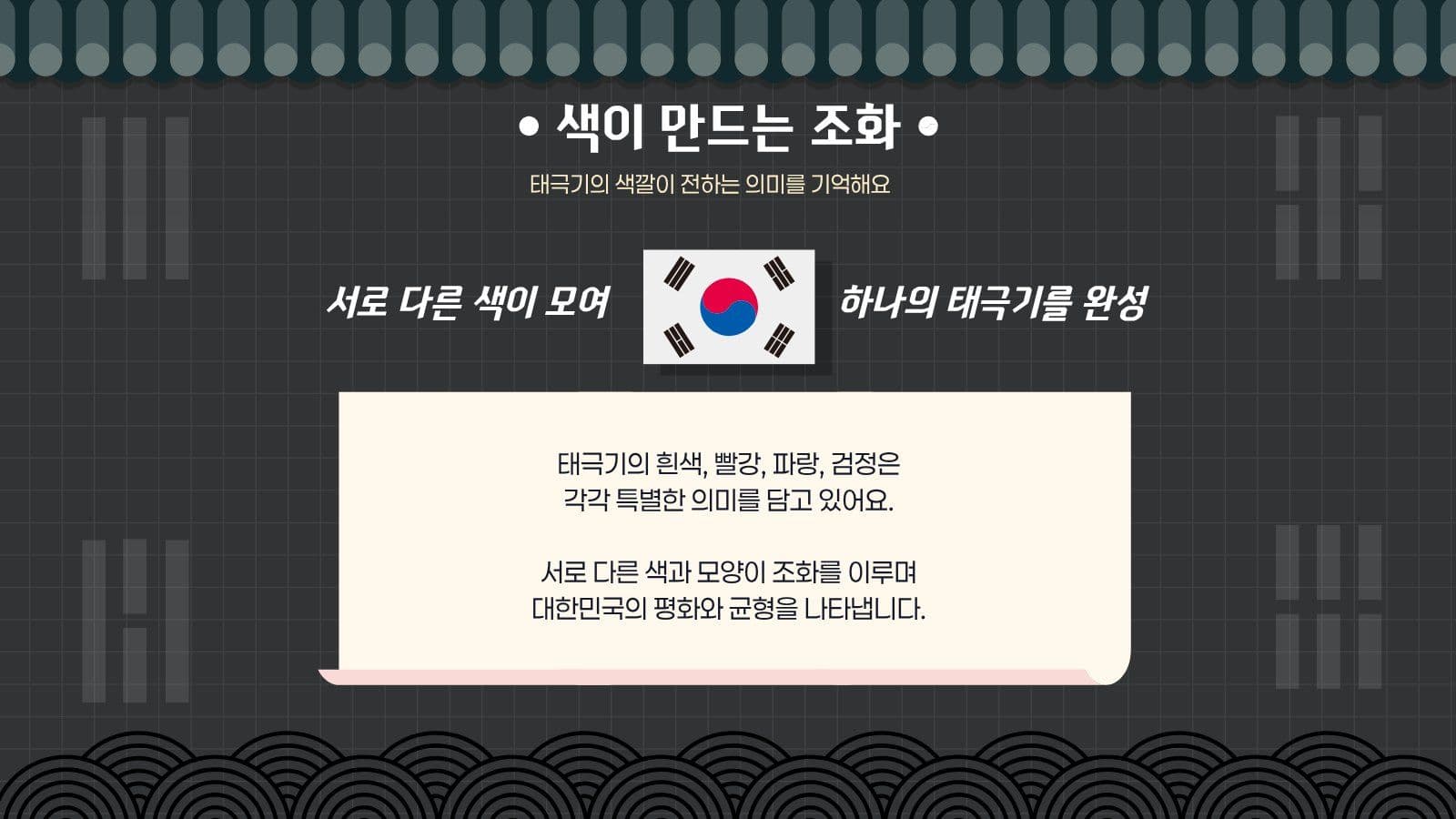블랙 깔끔 태극기 교육 발표 자료