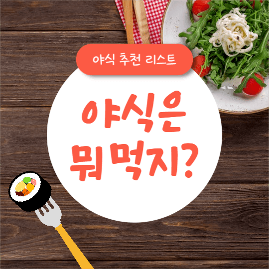 야식은 뭐 먹지? (카드뉴스)