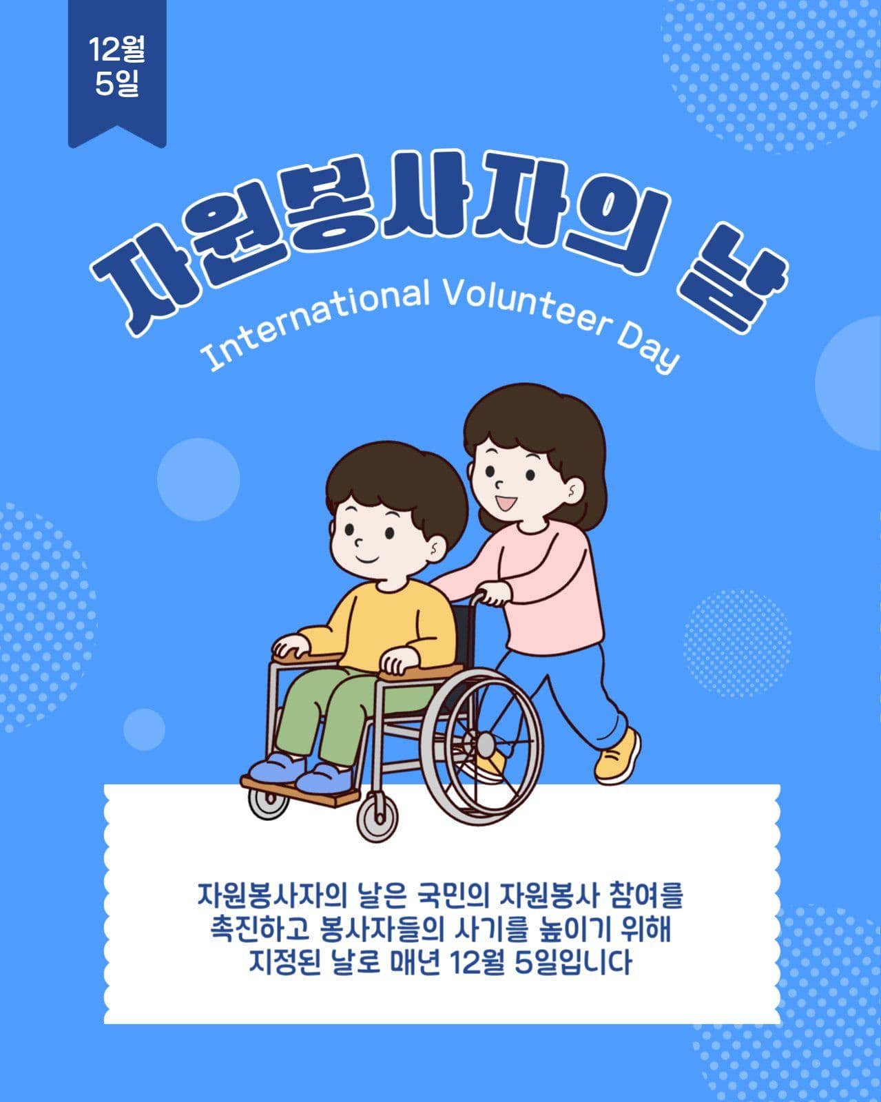 자원봉사자의날