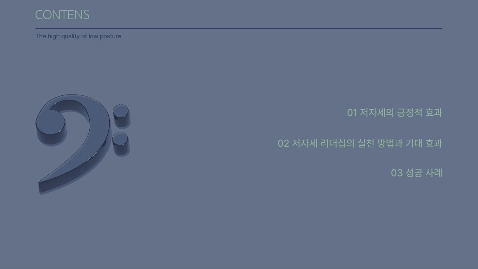 낮은 자세의 고품격 리더십 프로젝트