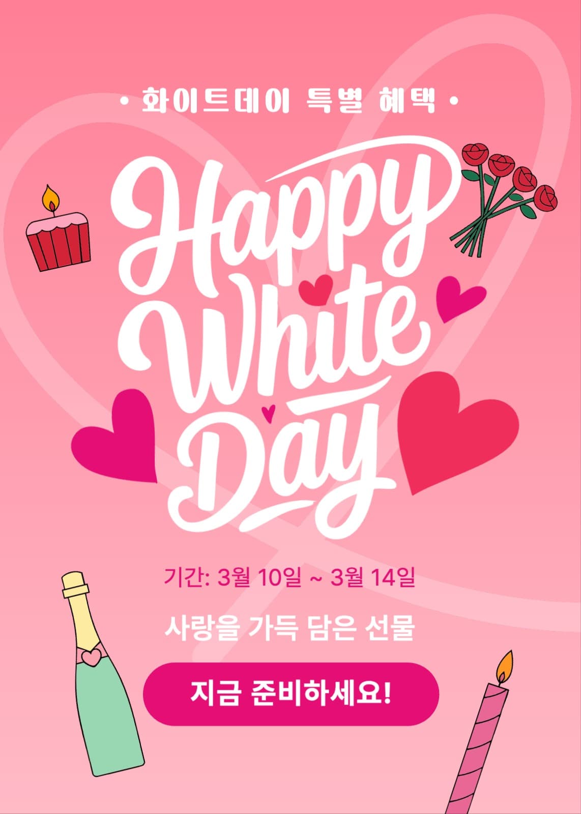 화이트데이 선물 혜택