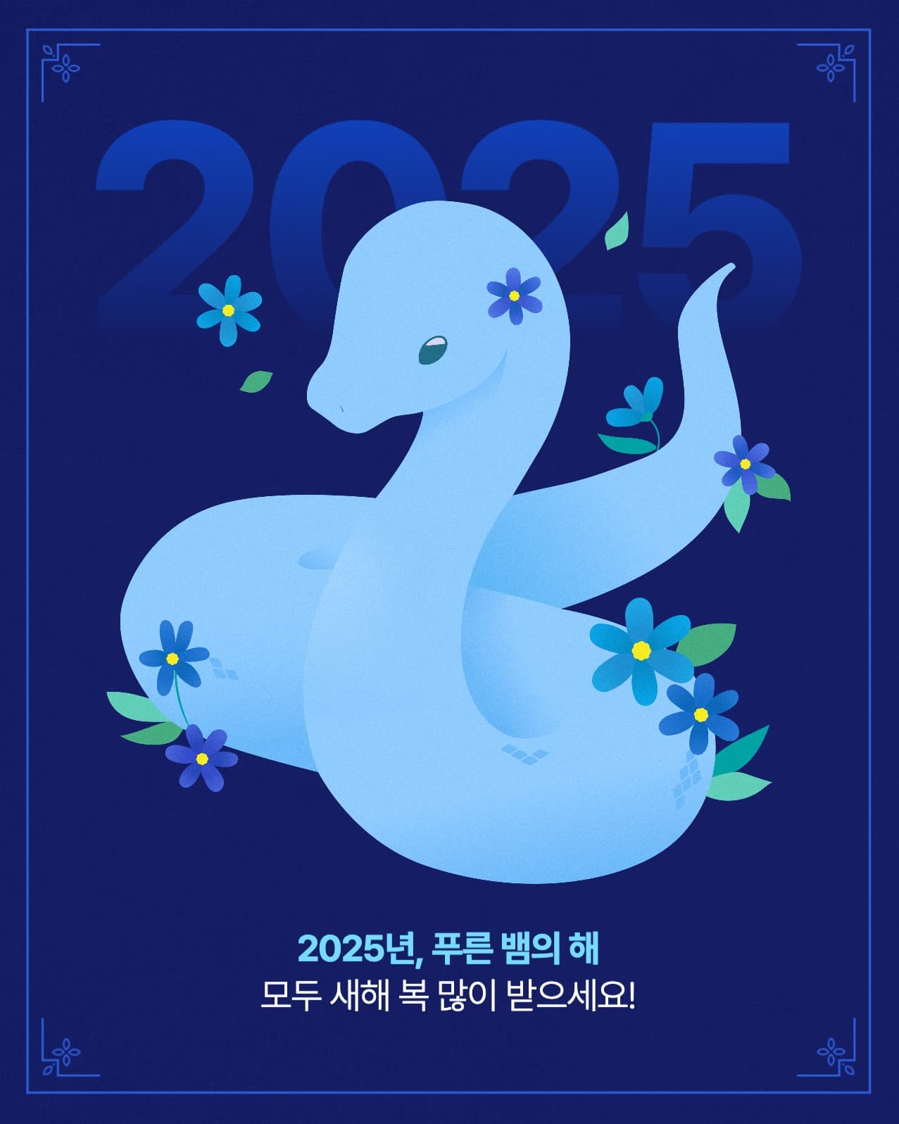 2025년 새해 인사 메세지