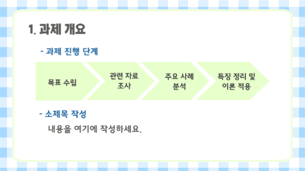 깔끔한 체크패턴 프레젠테이션