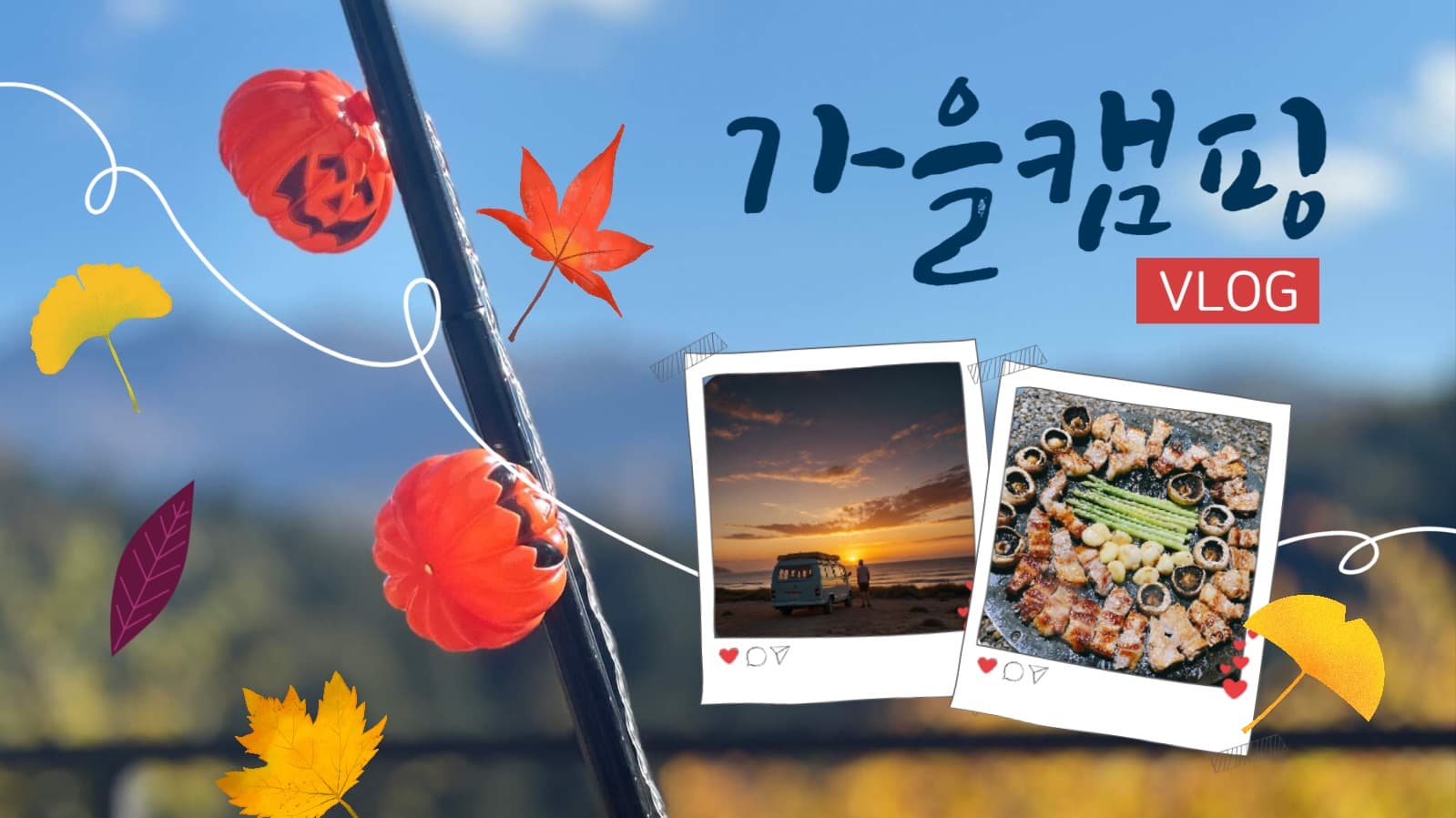가을캠핑 브이로그 유튜브 썸네일