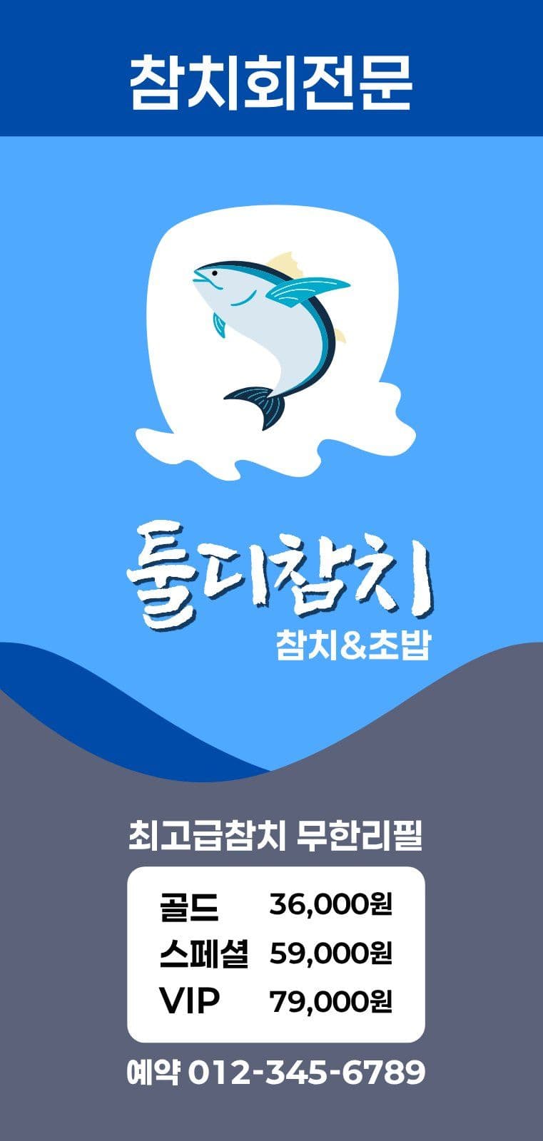 참치회 참다랑어 전문점