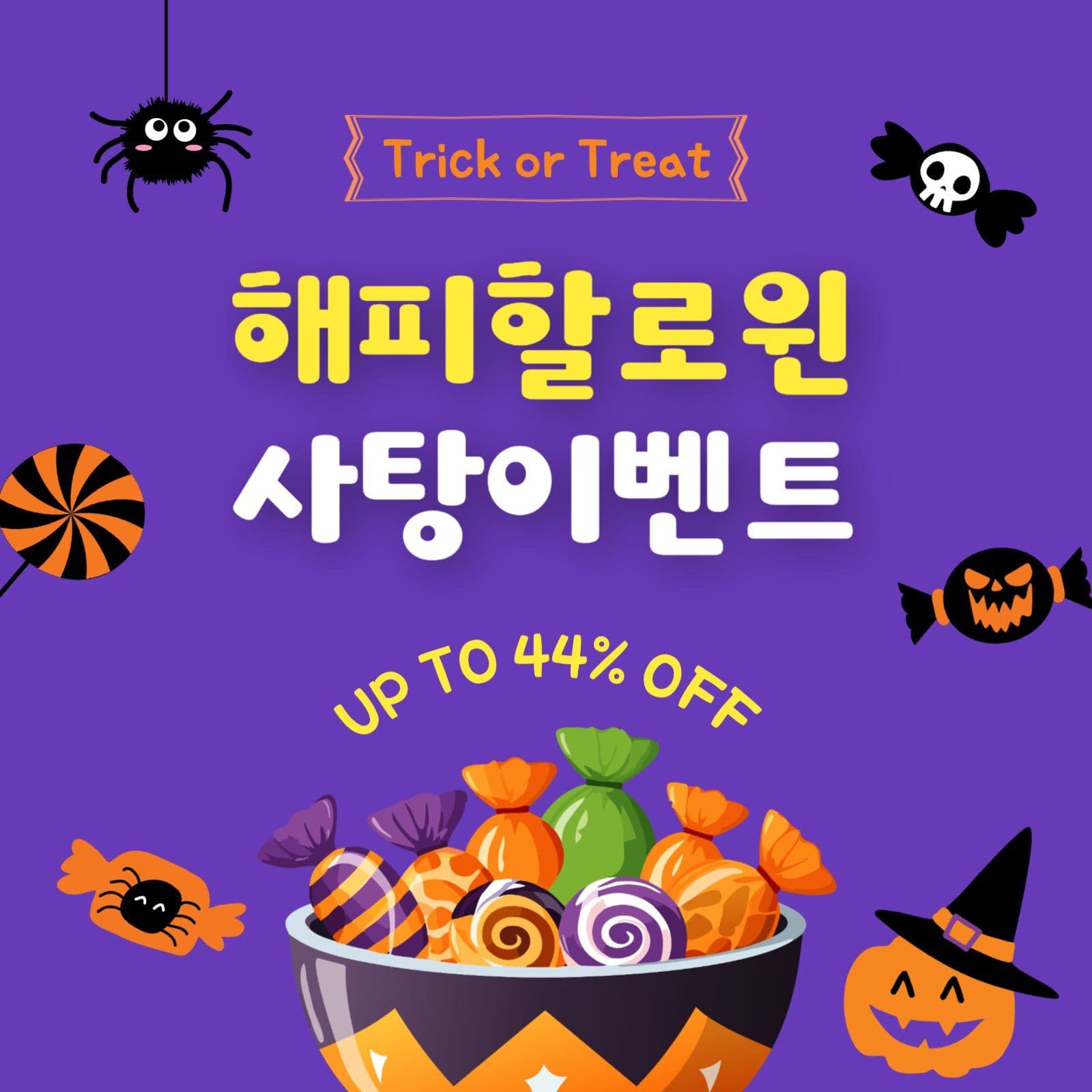 할로윈사탕이벤트