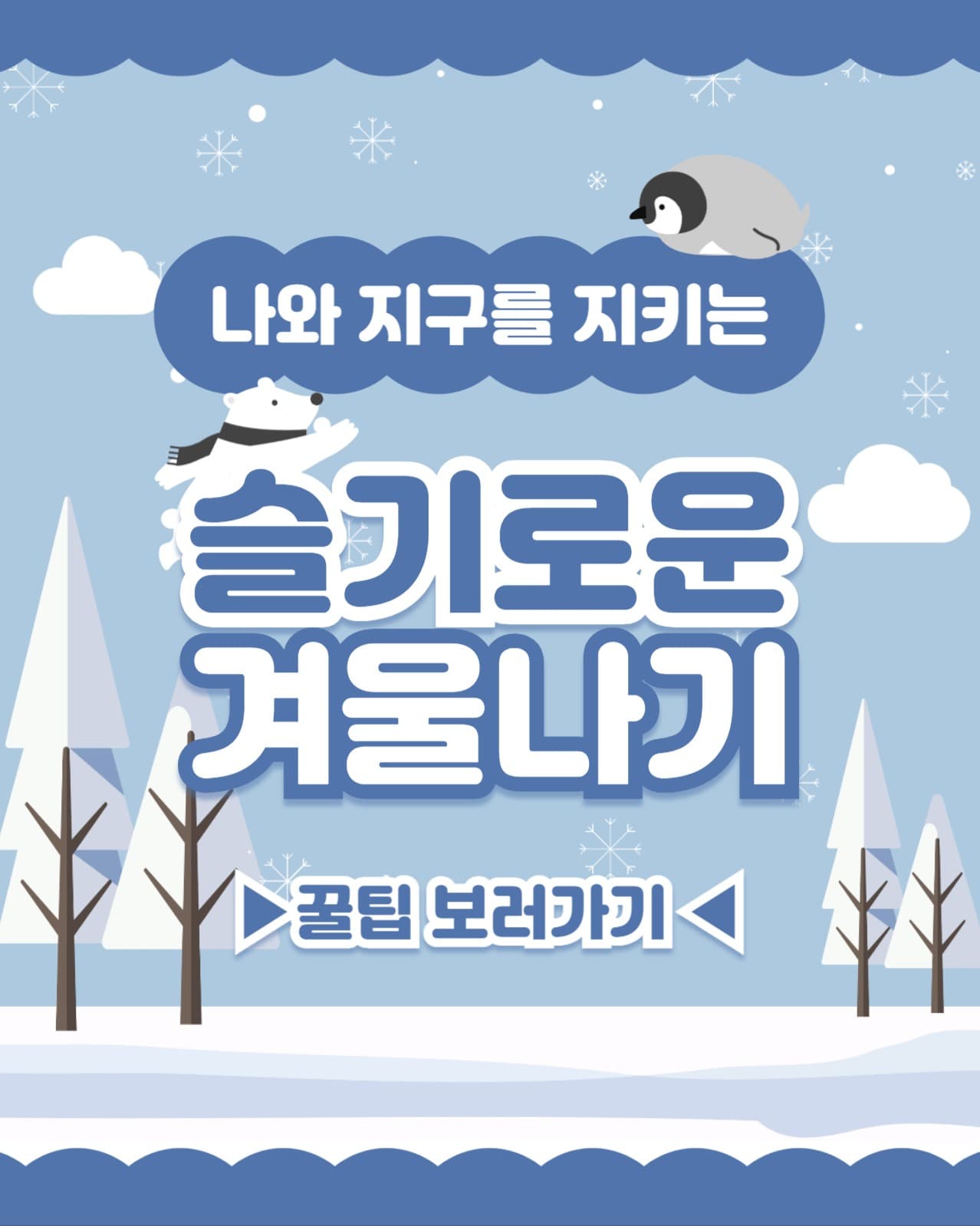 슬기로운 겨울나기 인스타(세로)