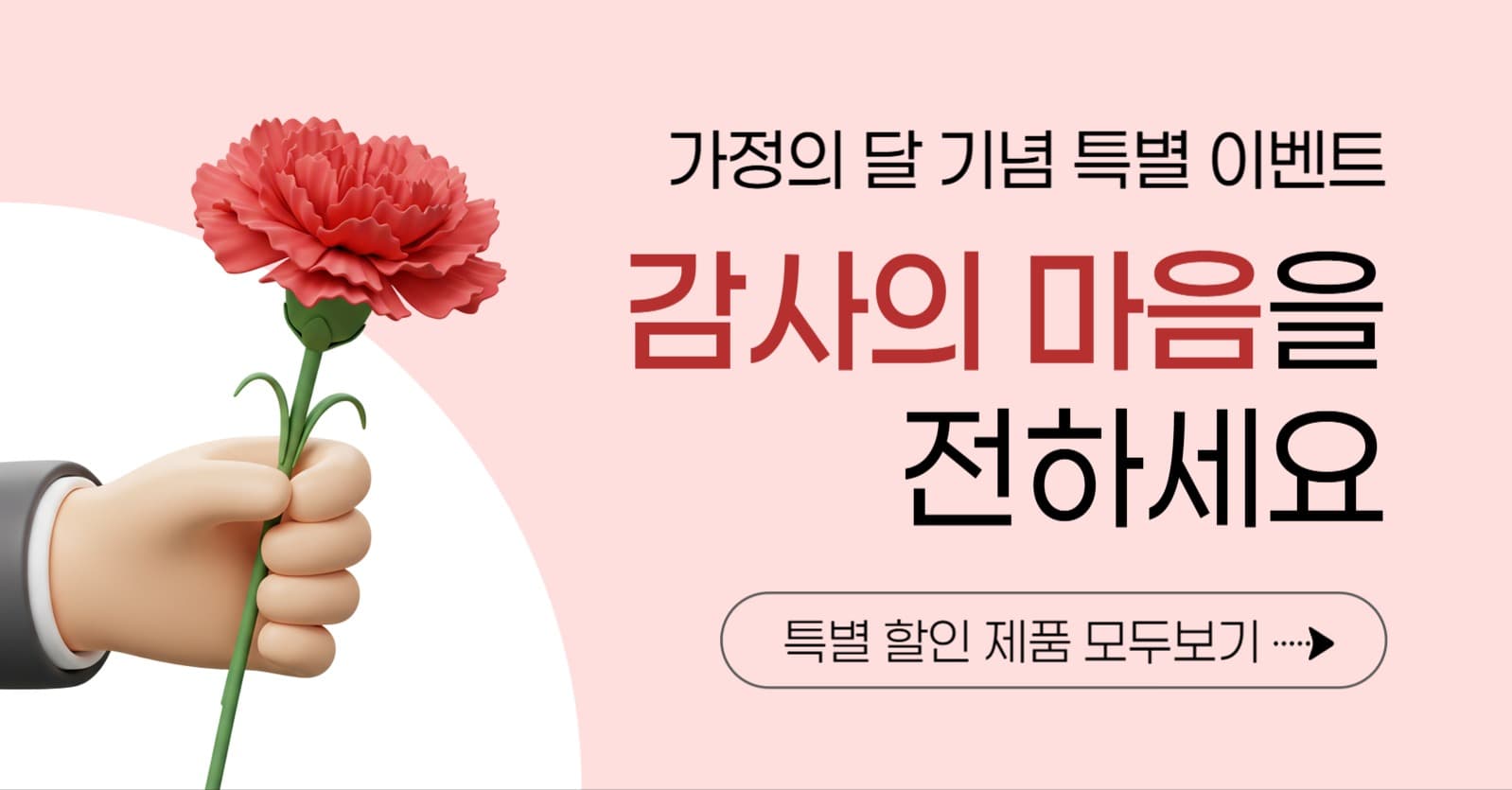 가정의 달 이벤트 배너