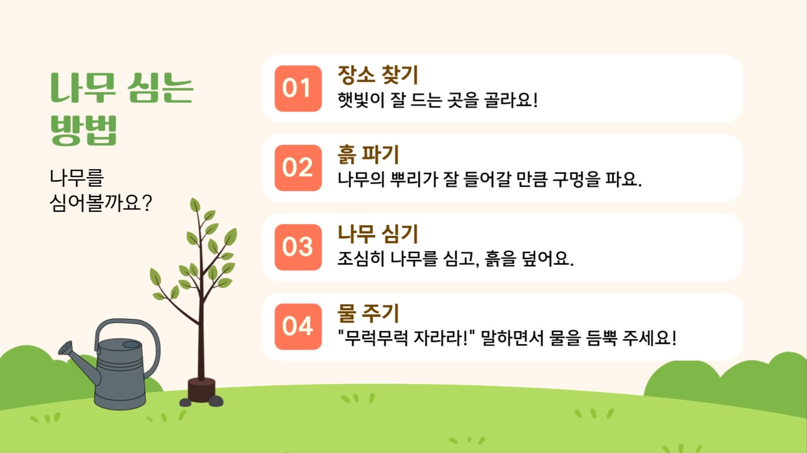 우리 함께 심어요! 작은씨앗, 큰 꿈 식목일 프레젠테이션 템플릿