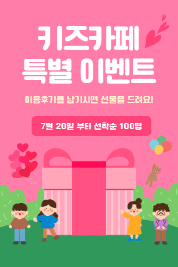 키즈카페 특별 이벤트 (페이스북)