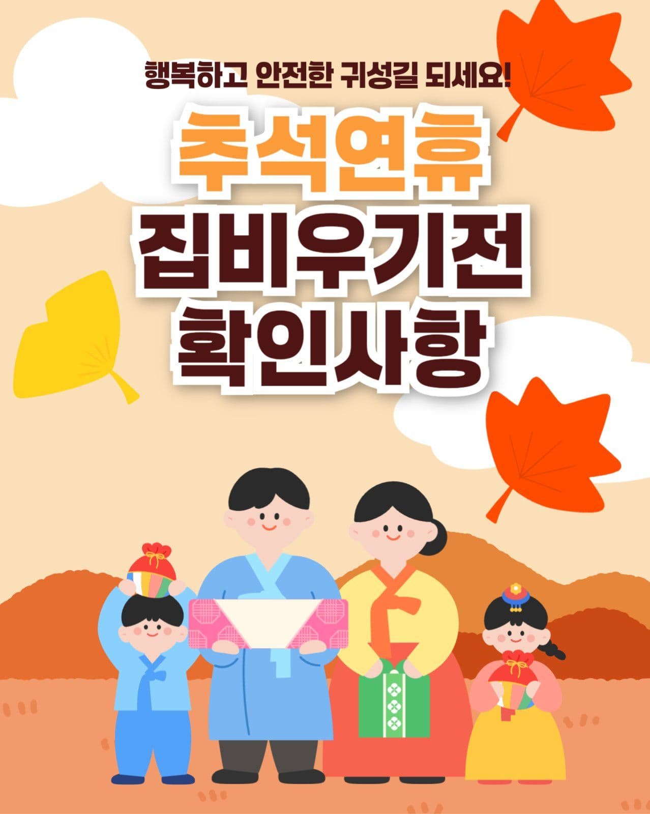 추서연휴 귀성길전 확인사항 안내