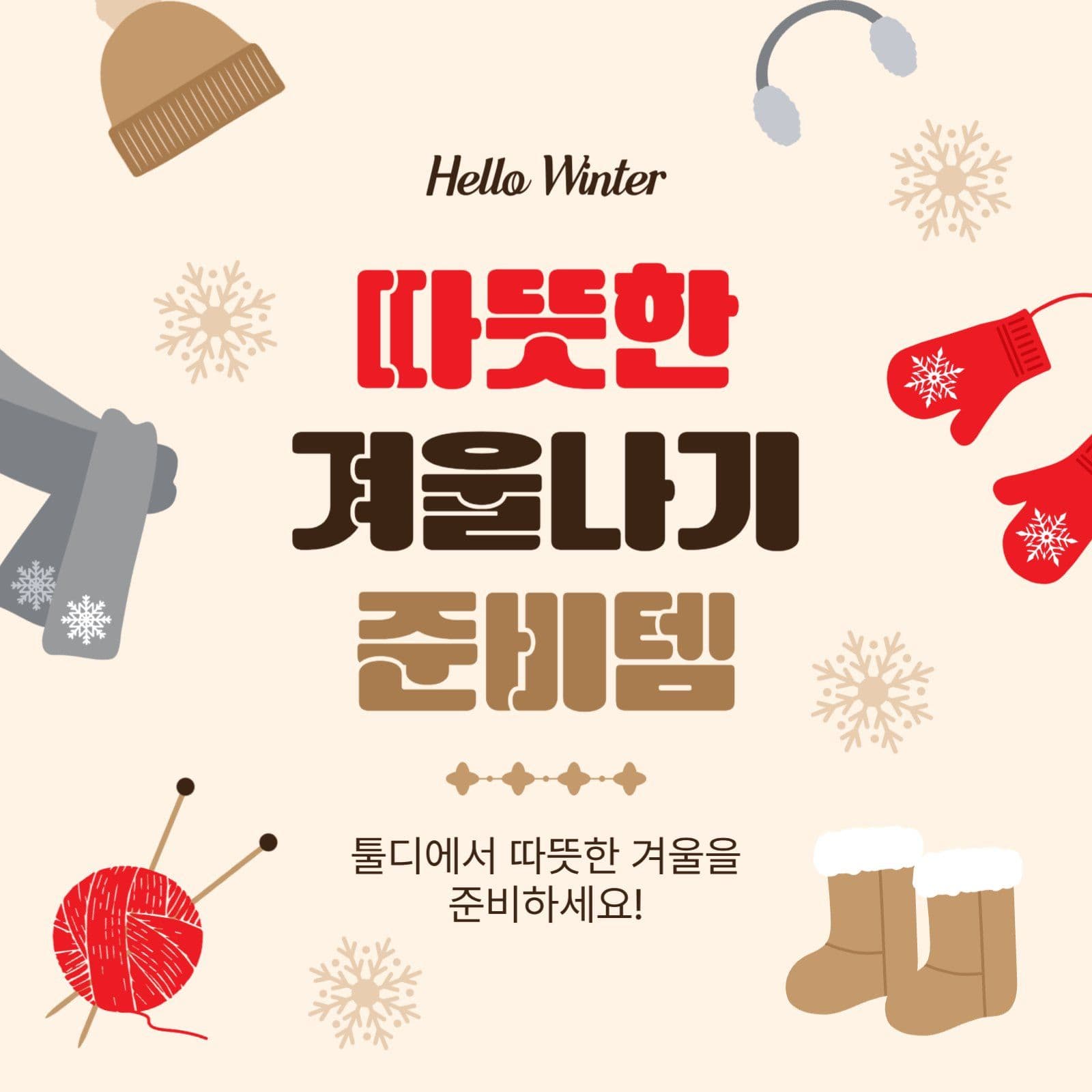 따뜻한겨울나기준비템