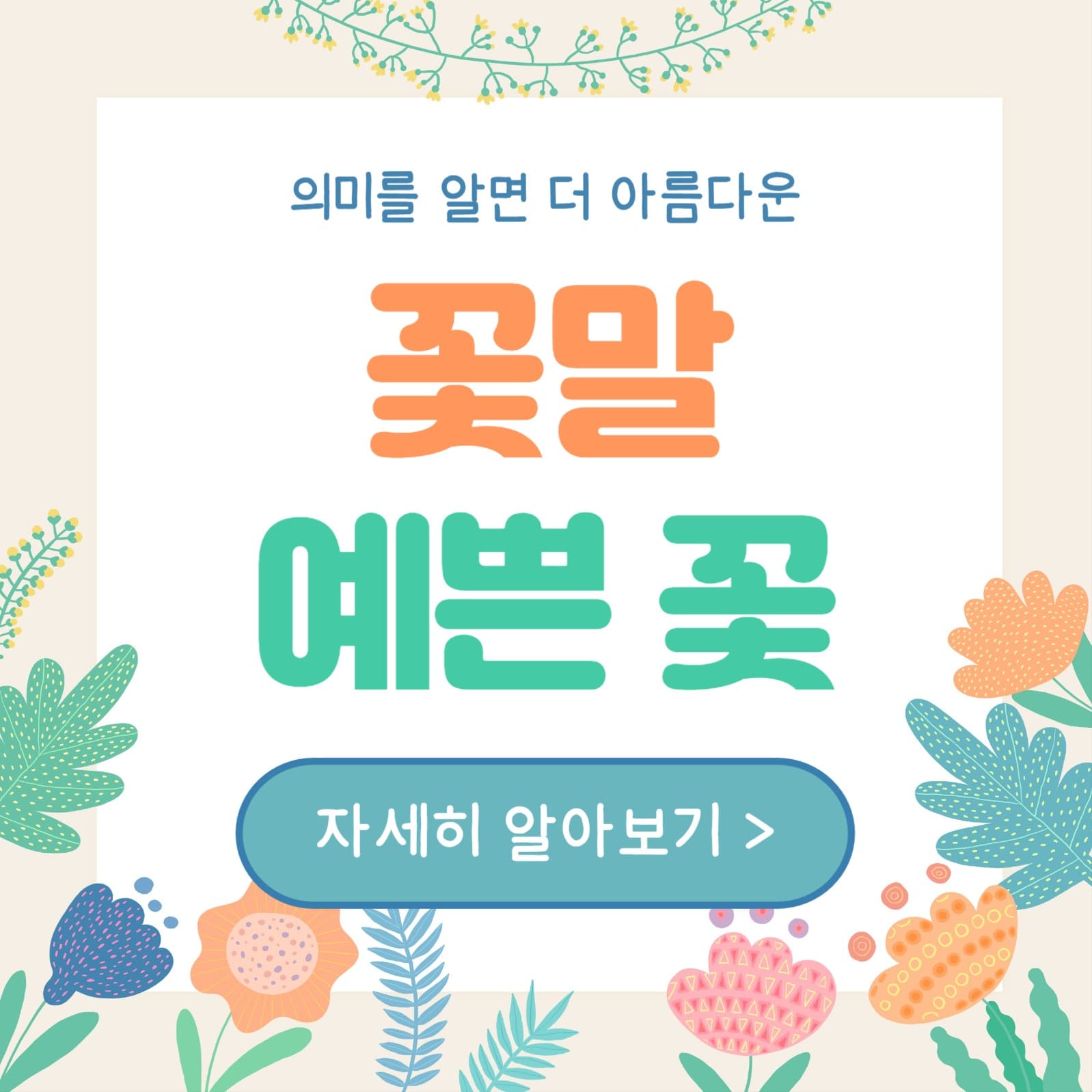 꽃말 예쁜 꽃 (카드뉴스)