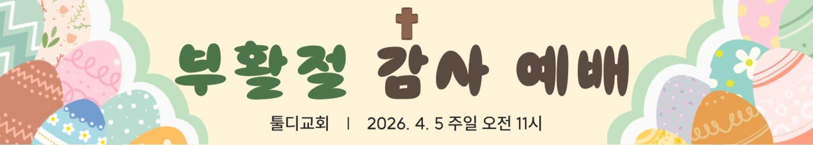 부활절 감사 예배 안내