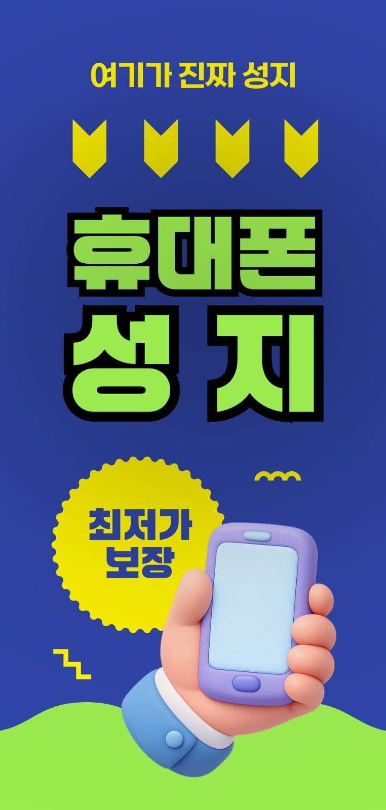 블루 그린 휴대폰 할인매장 광고