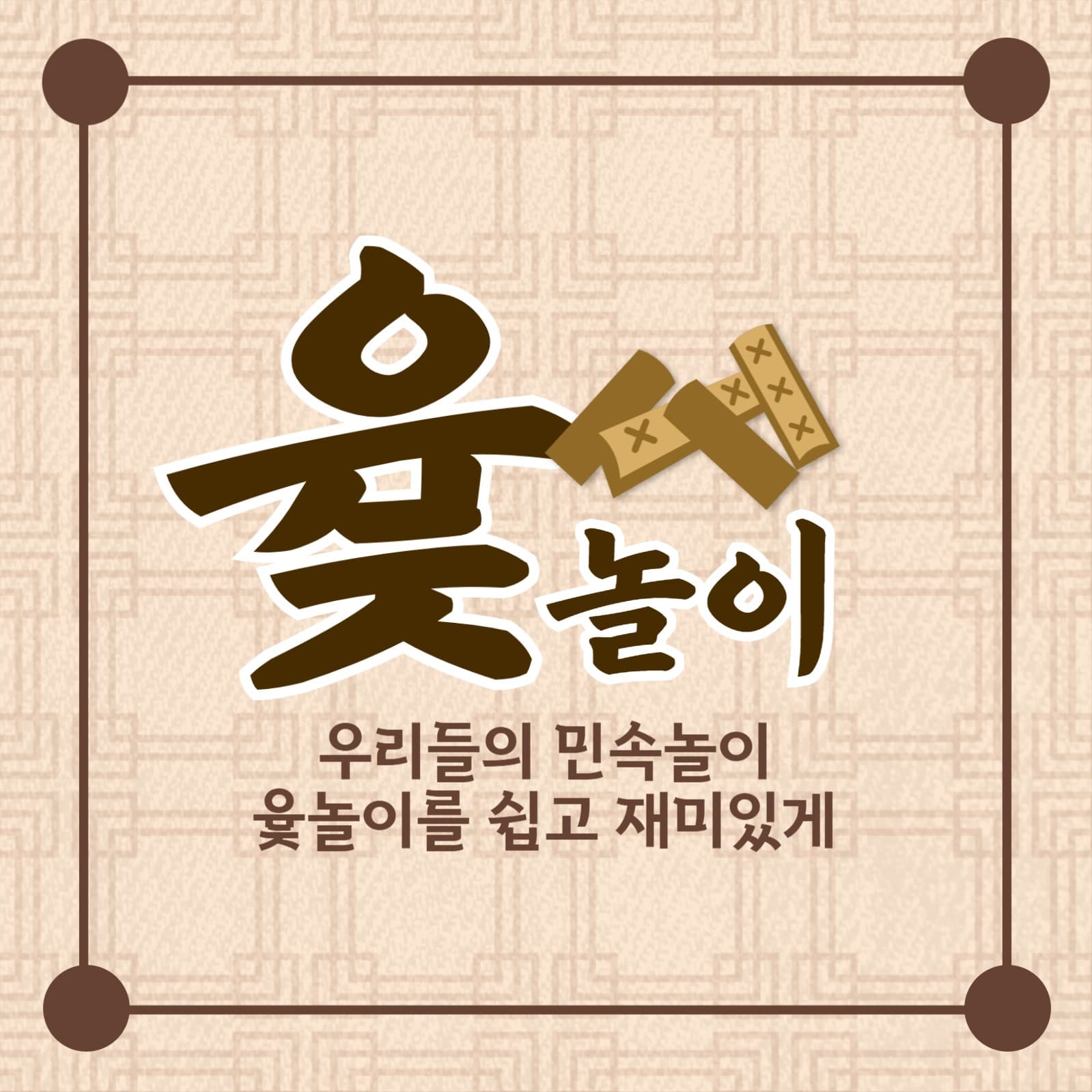 윷놀이 방법 카드뉴스