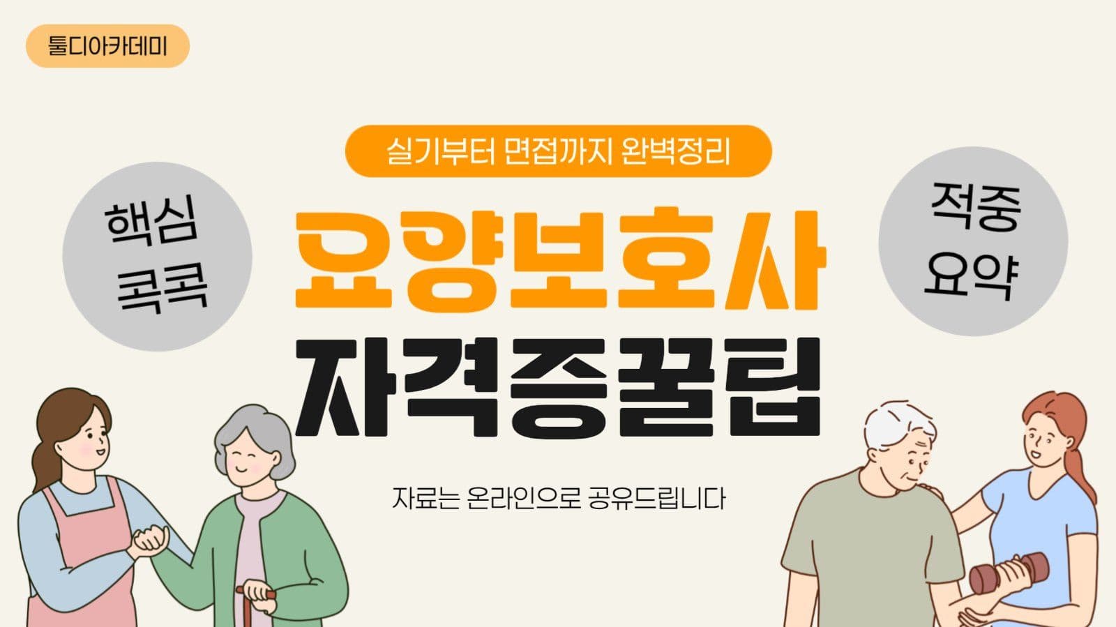 요양보호사자격증 동영상 썸네일