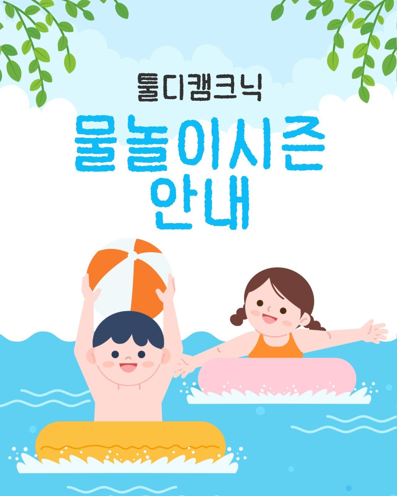 물놀이 시즌 안내