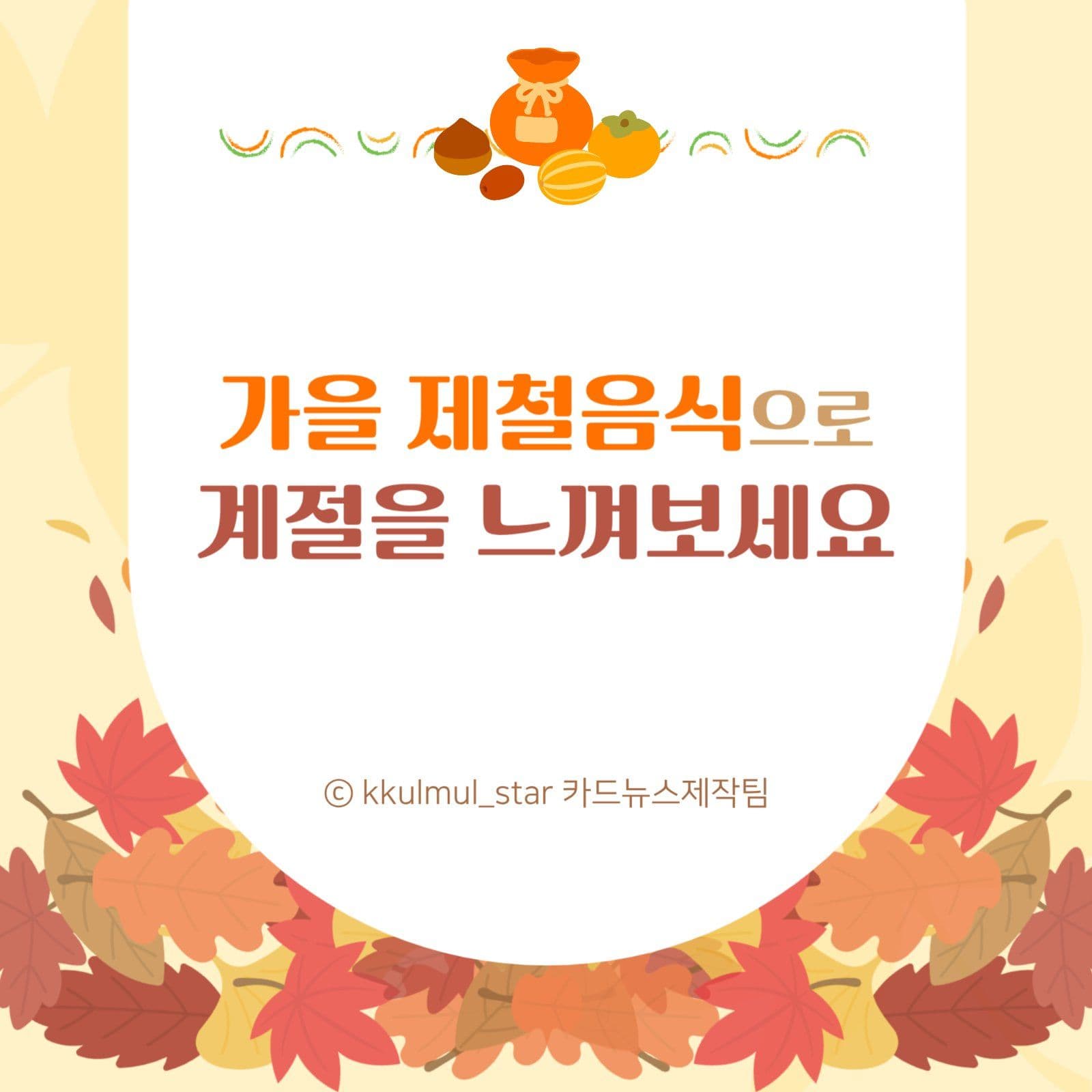 제철이 주는 따뜻한 맛