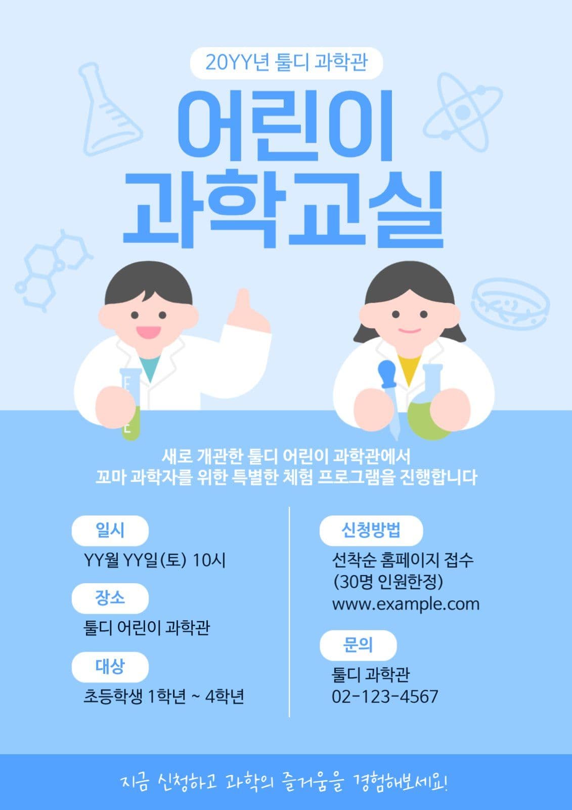 어린이 과학교실 체험 프로그램 안내 