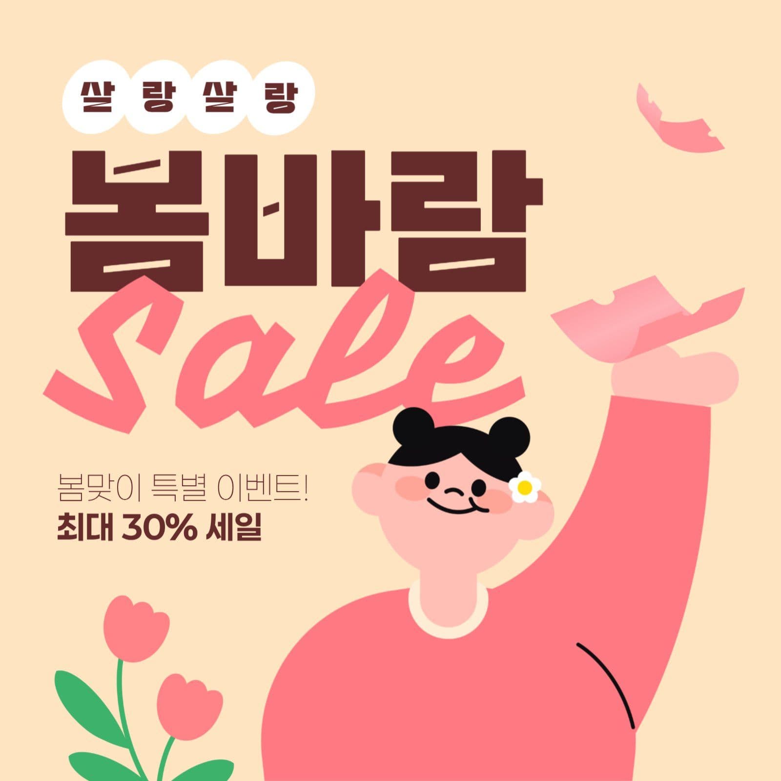 봄 세일 게시물