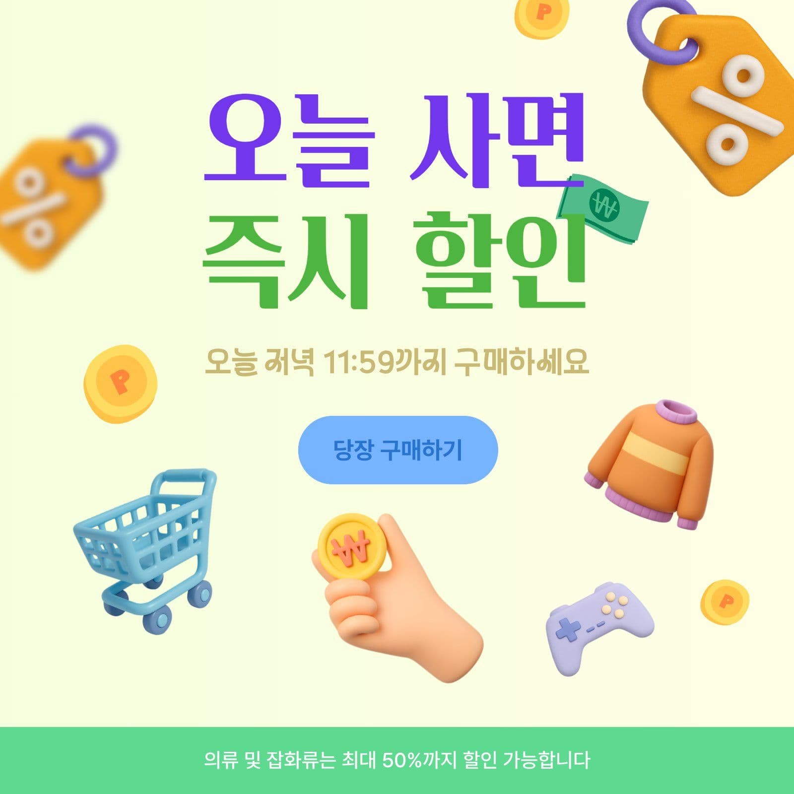 오늘 사면 즉시 할인 이벤트
