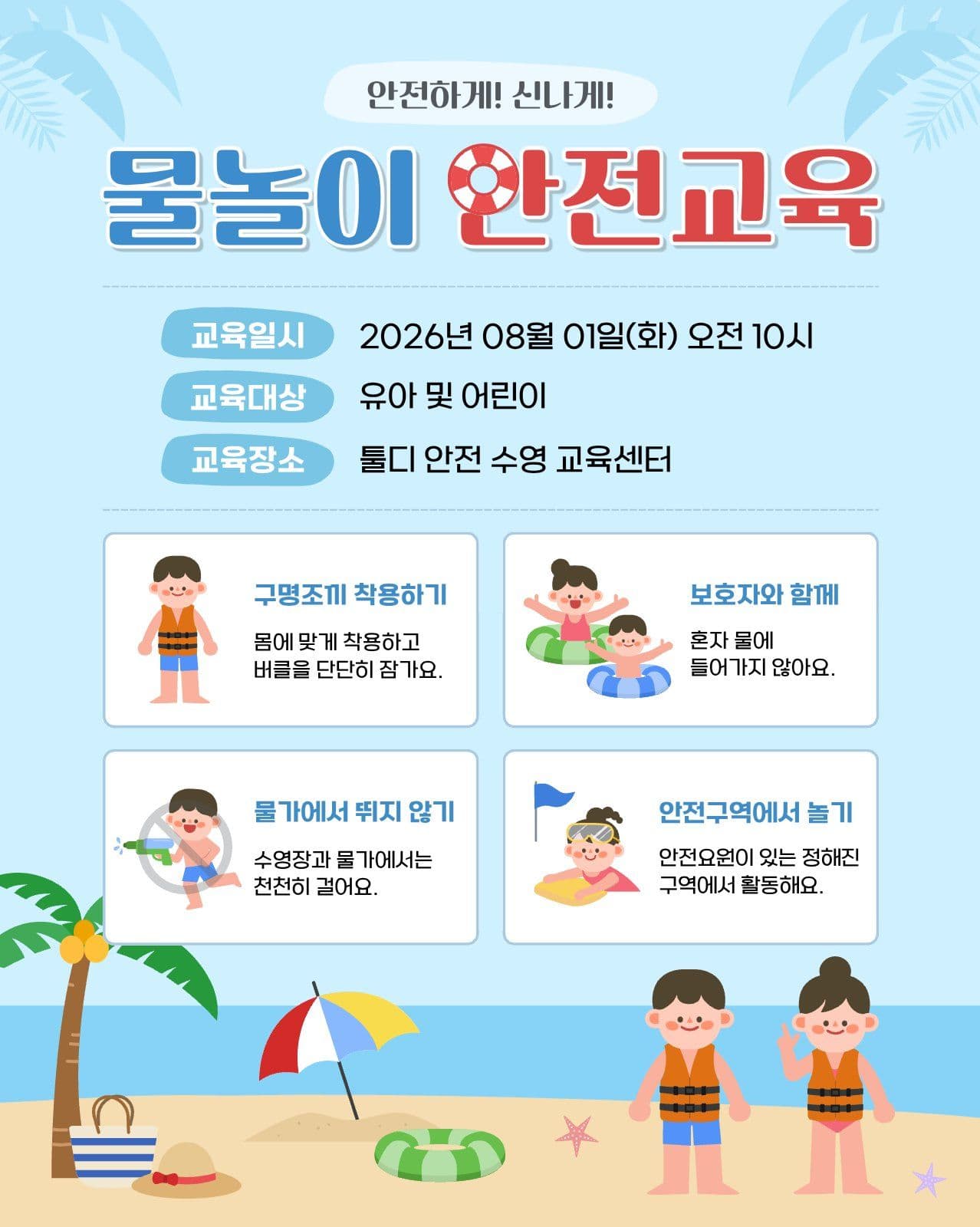 물놀이 안전교육