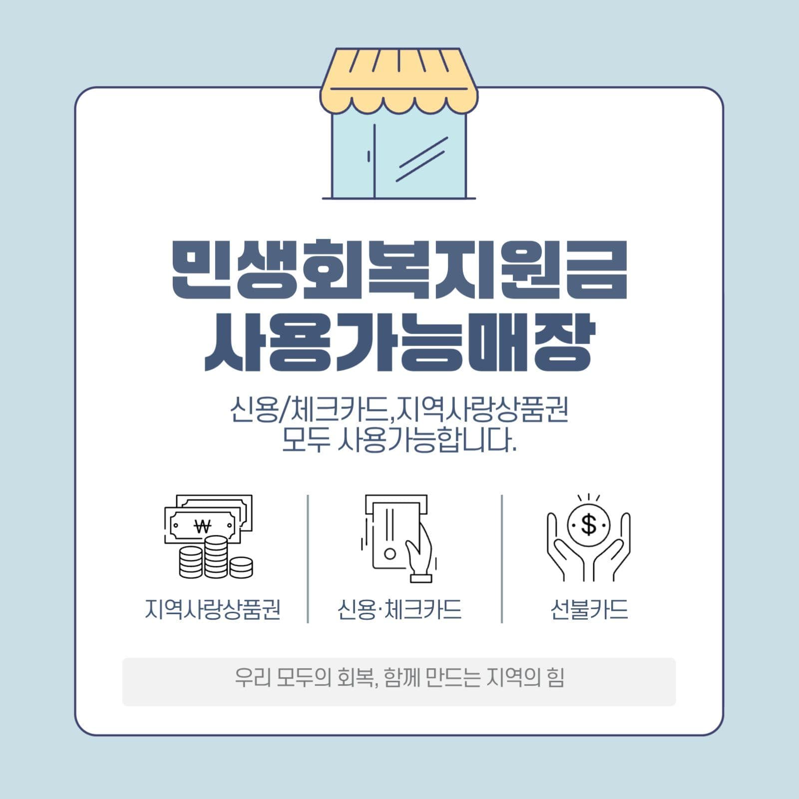 민생회복지원금 사용가능 매장안내