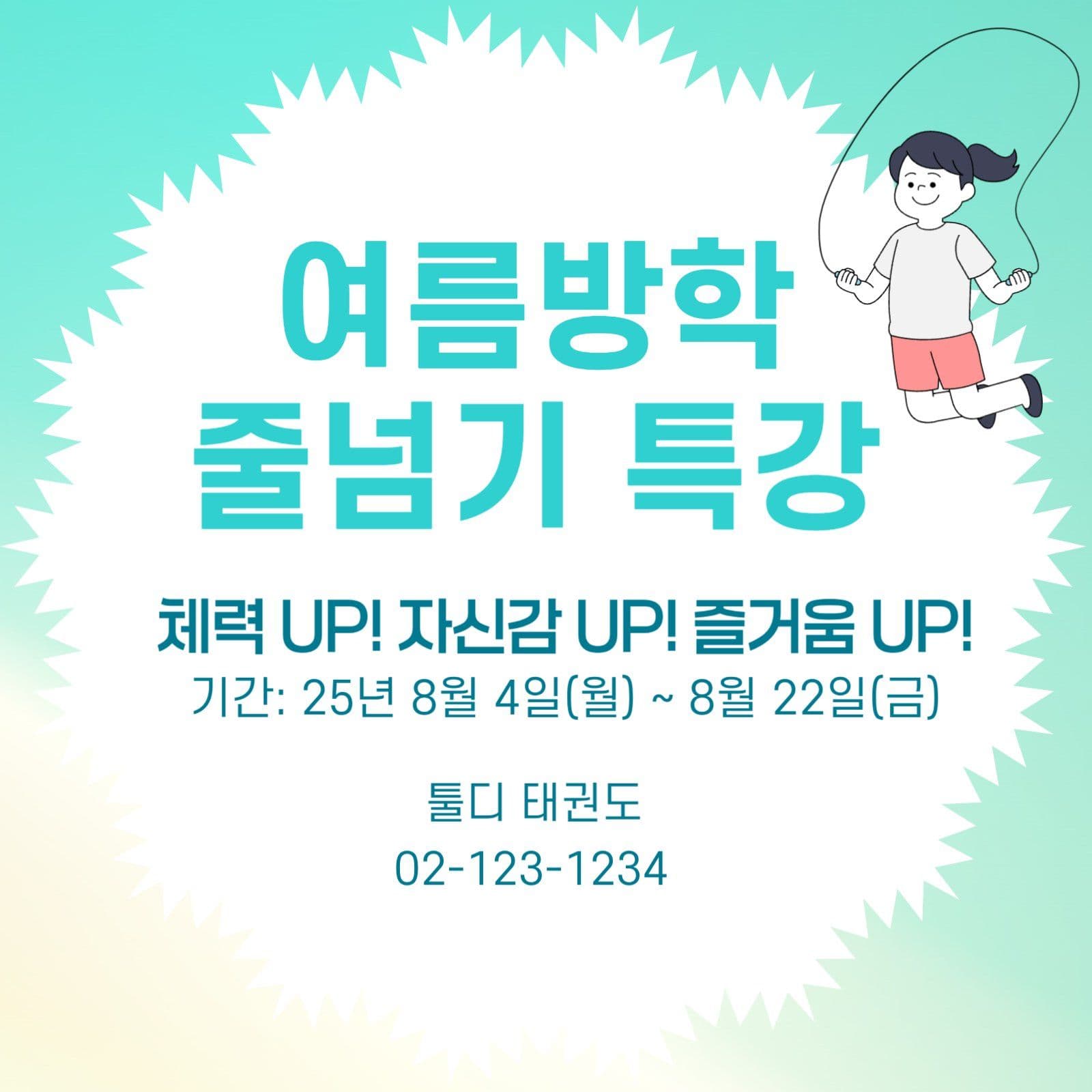 줄넘기 특강