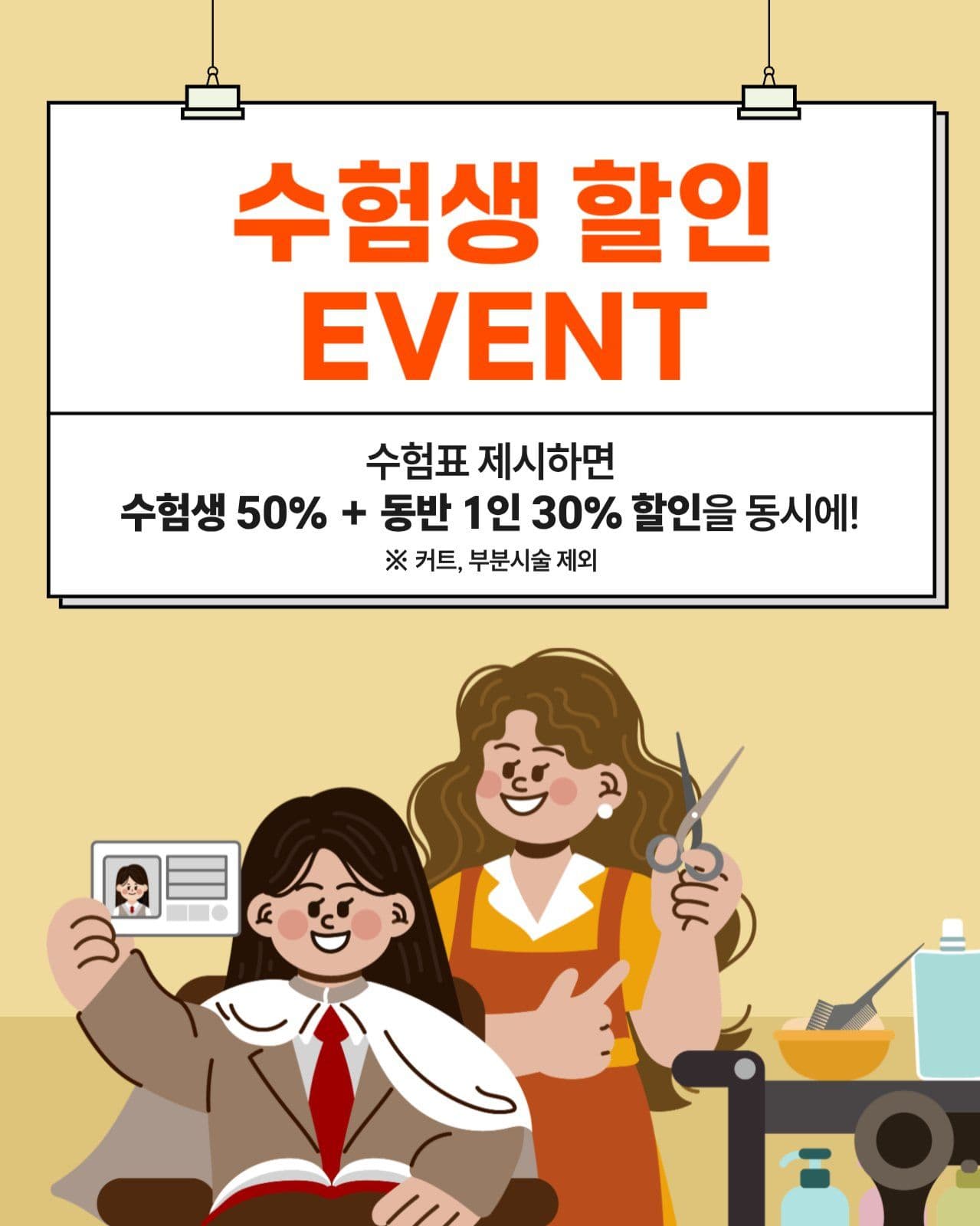 수험생 할인 이벤트