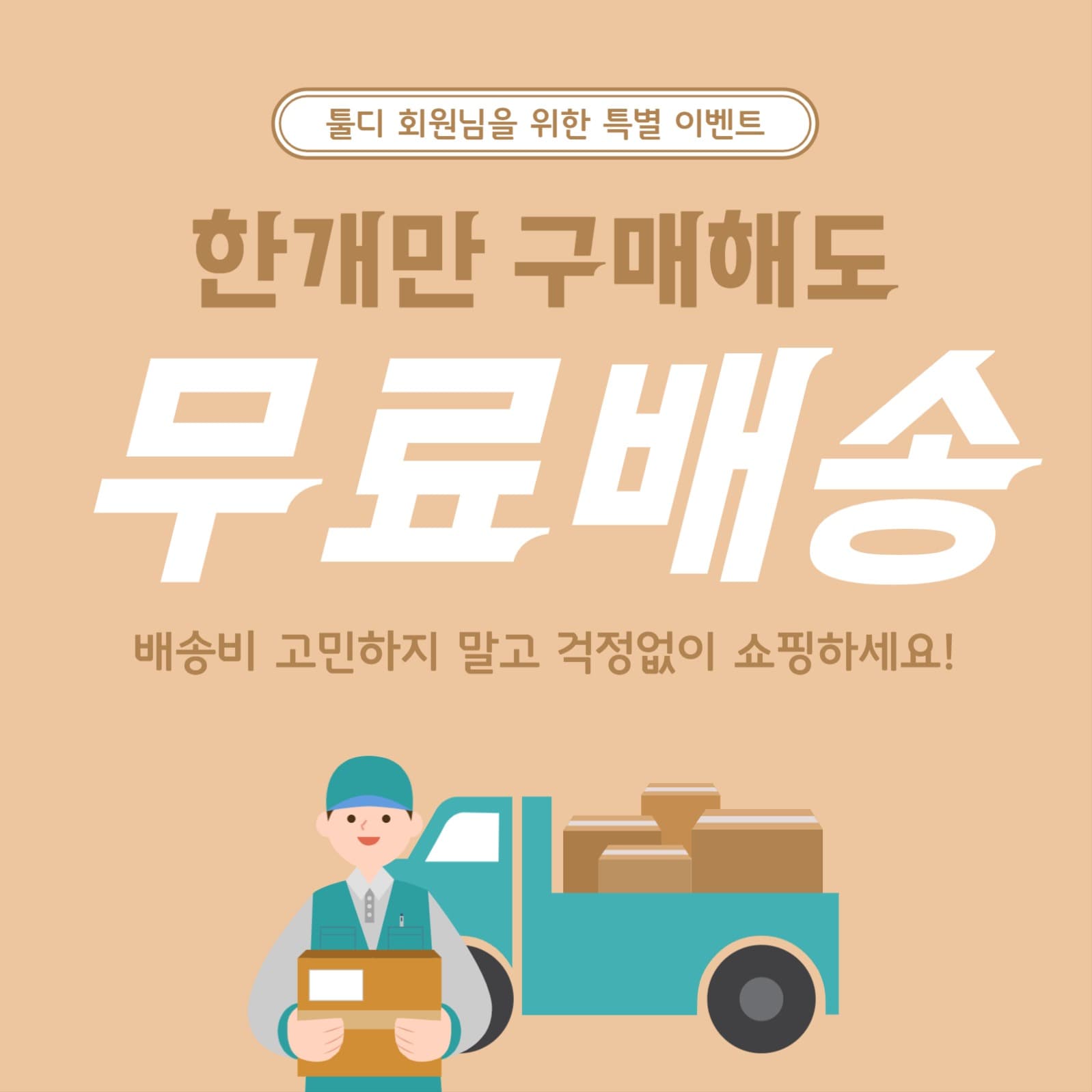 툴디회원무료배송