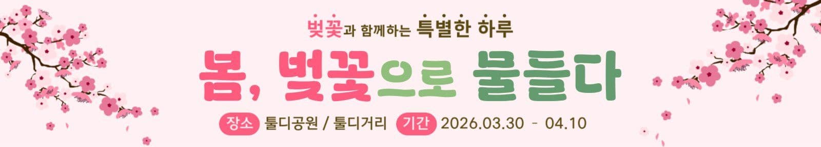 벚꽃으로 물들다