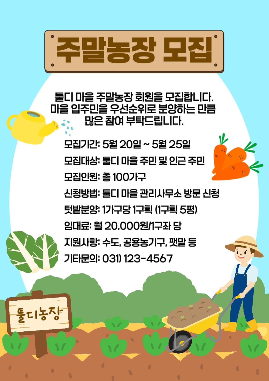 주말농장 모집