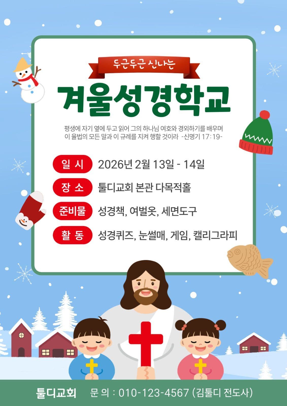 겨울성경학교