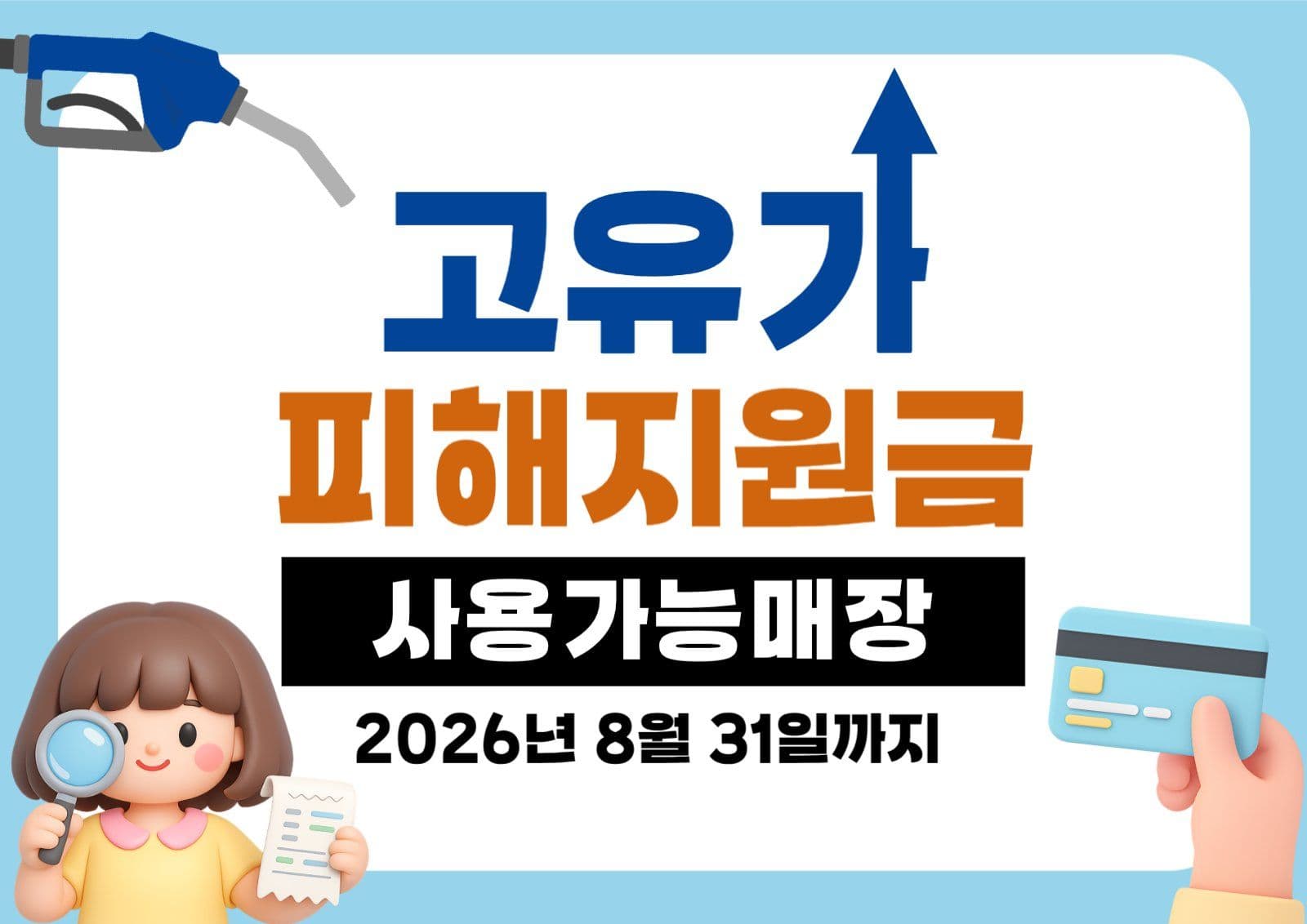 하늘색 심플 고유가 지원금 안내