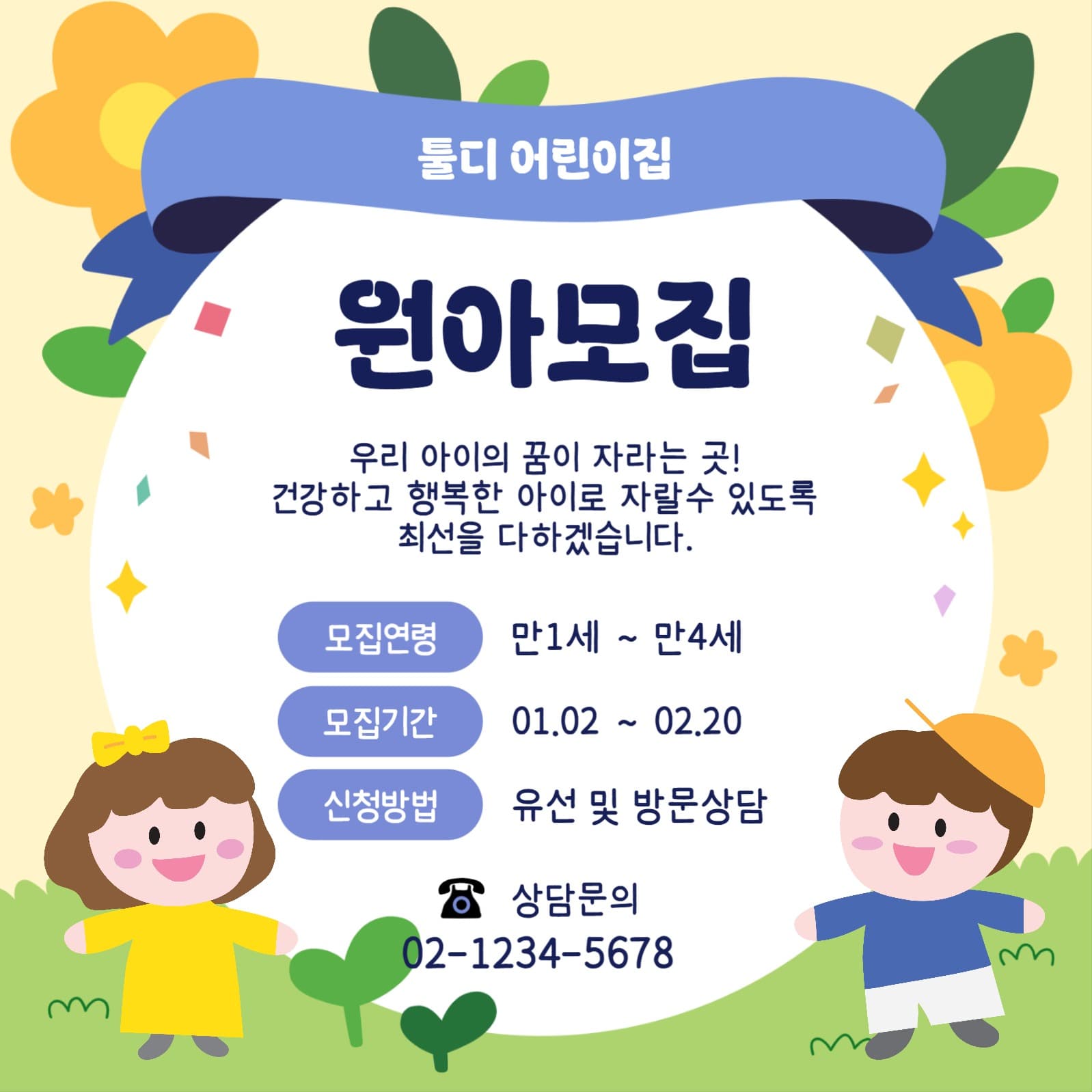 어린이집원아모집