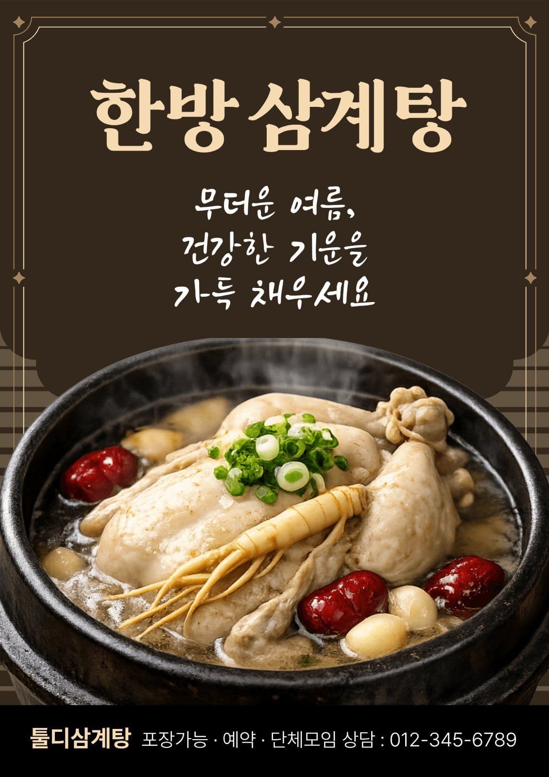초복 중복 말복 삼계탕 홍보 전단지