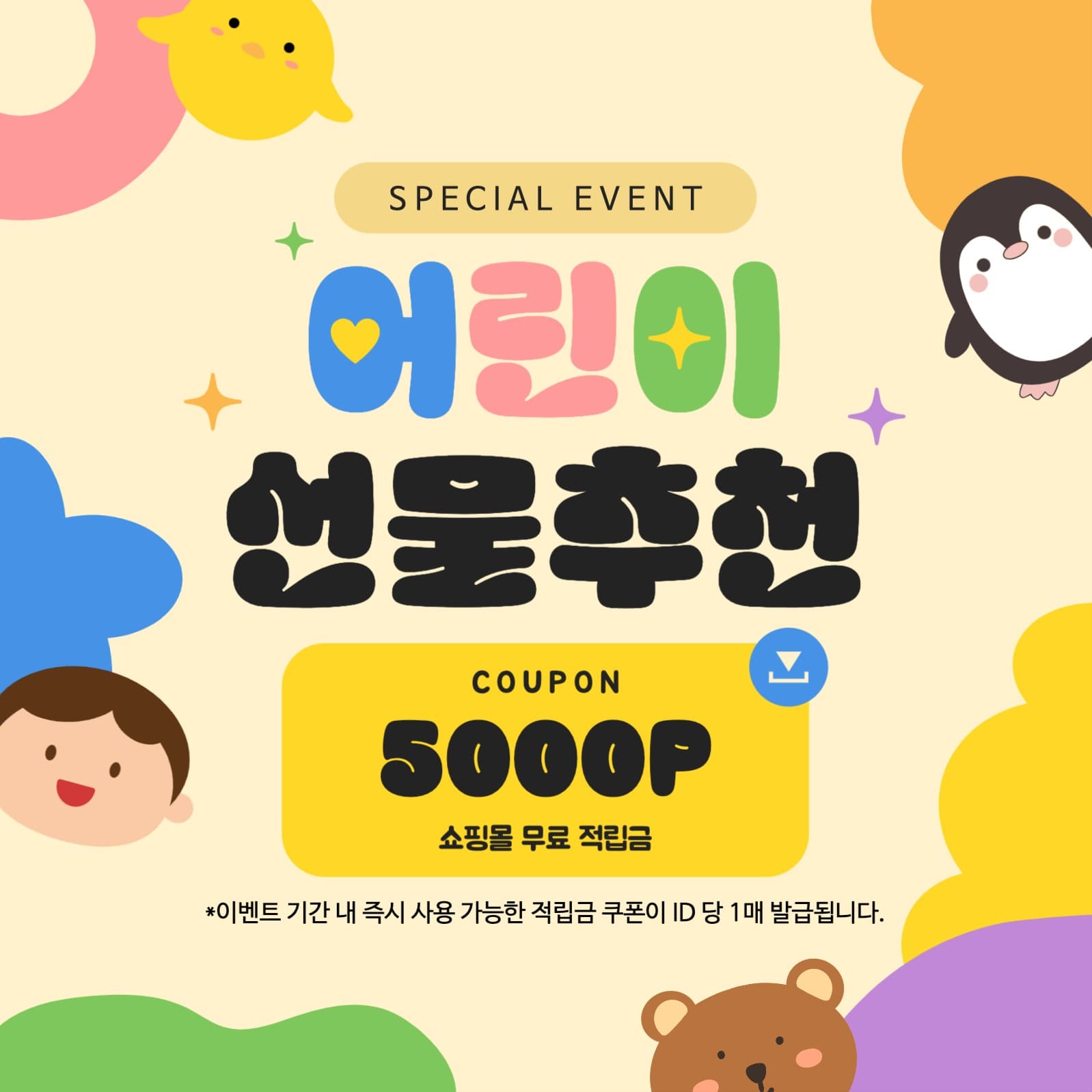어린이 선물추천 쿠폰 광고