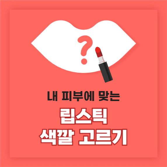 립스틱 색깔 고르기 카드뉴스