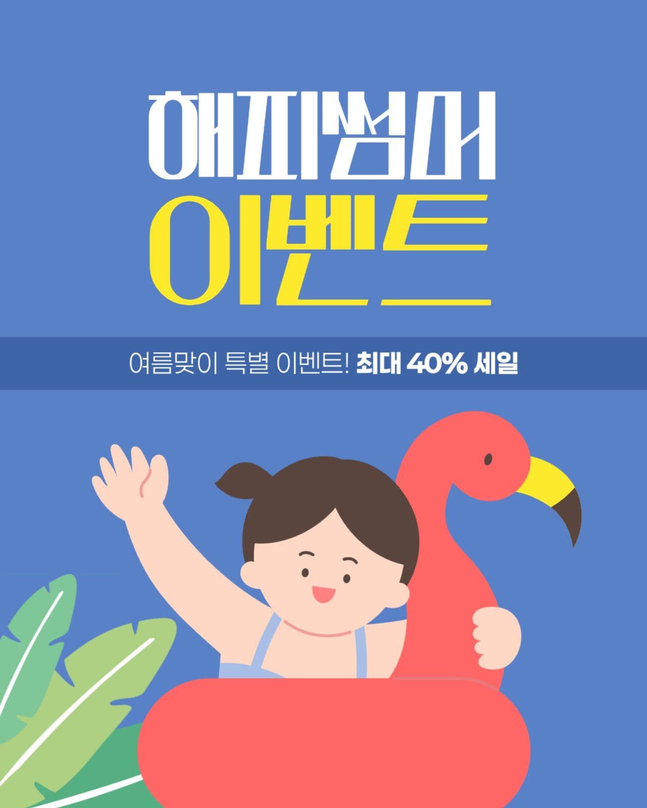 여름 세일 게시물