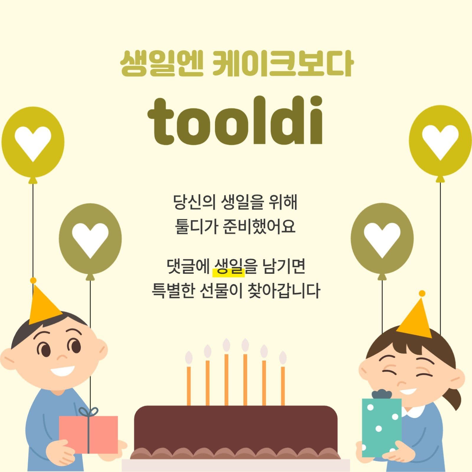 생일 이벤트