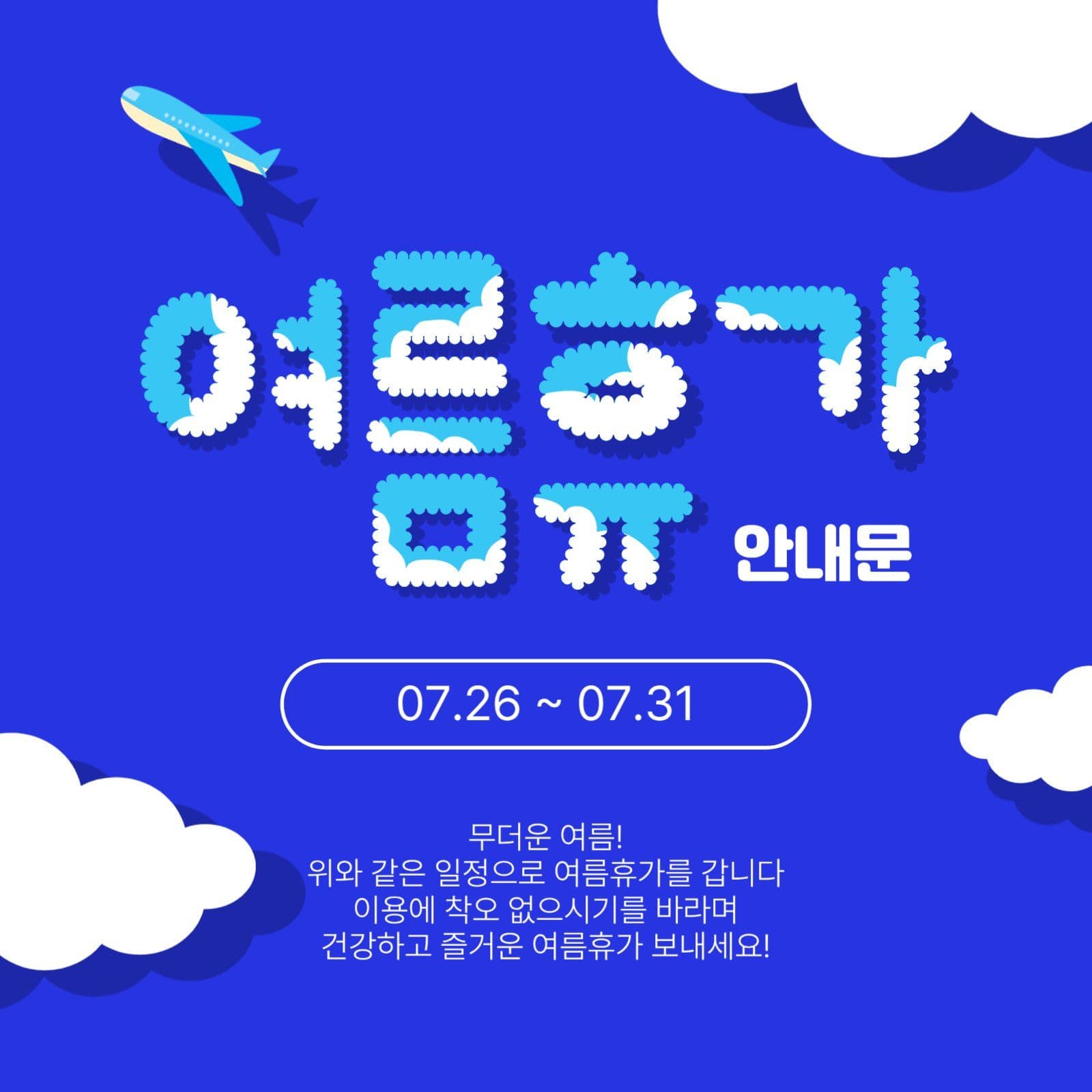 여름휴가안내문