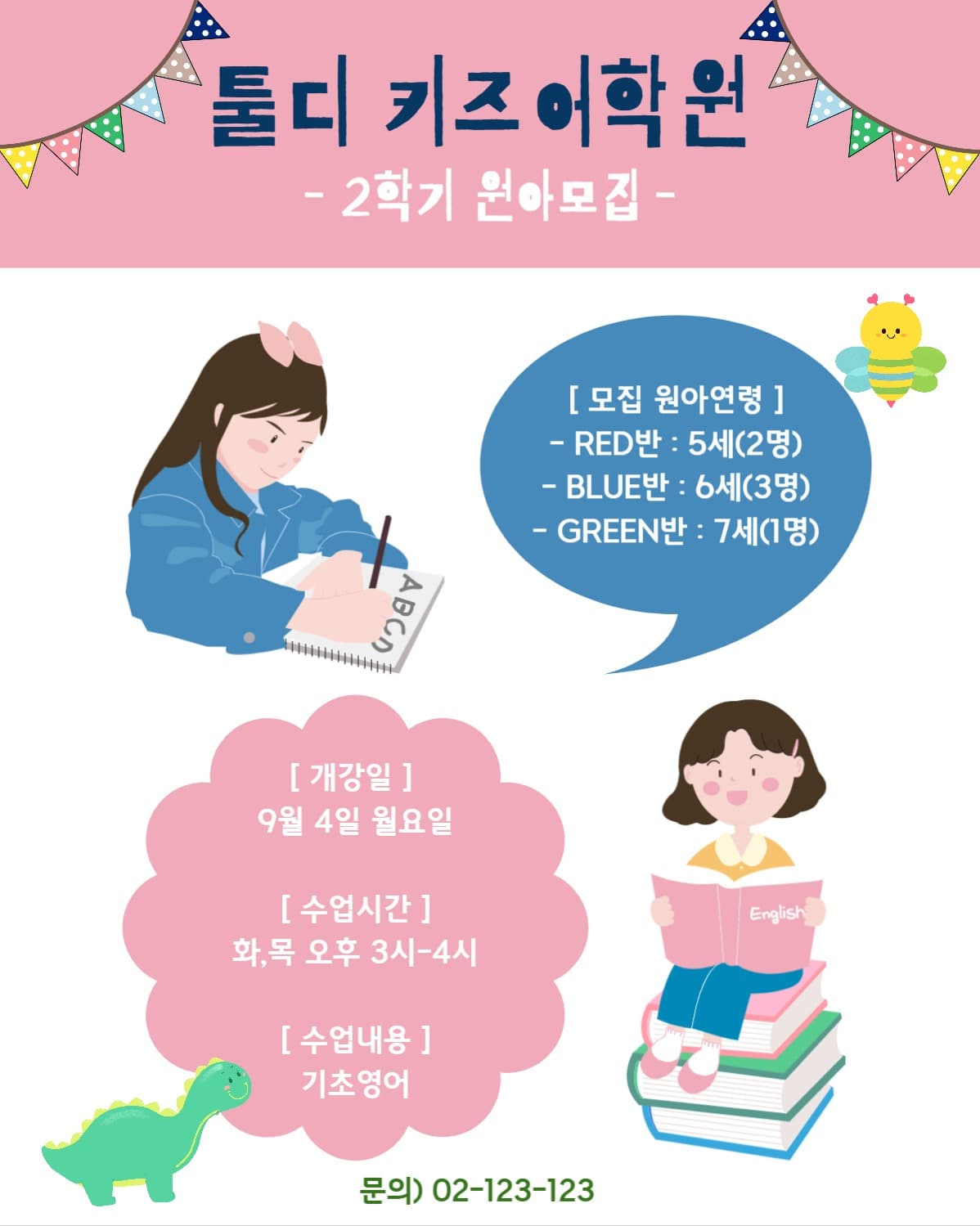 원아모집 안내문