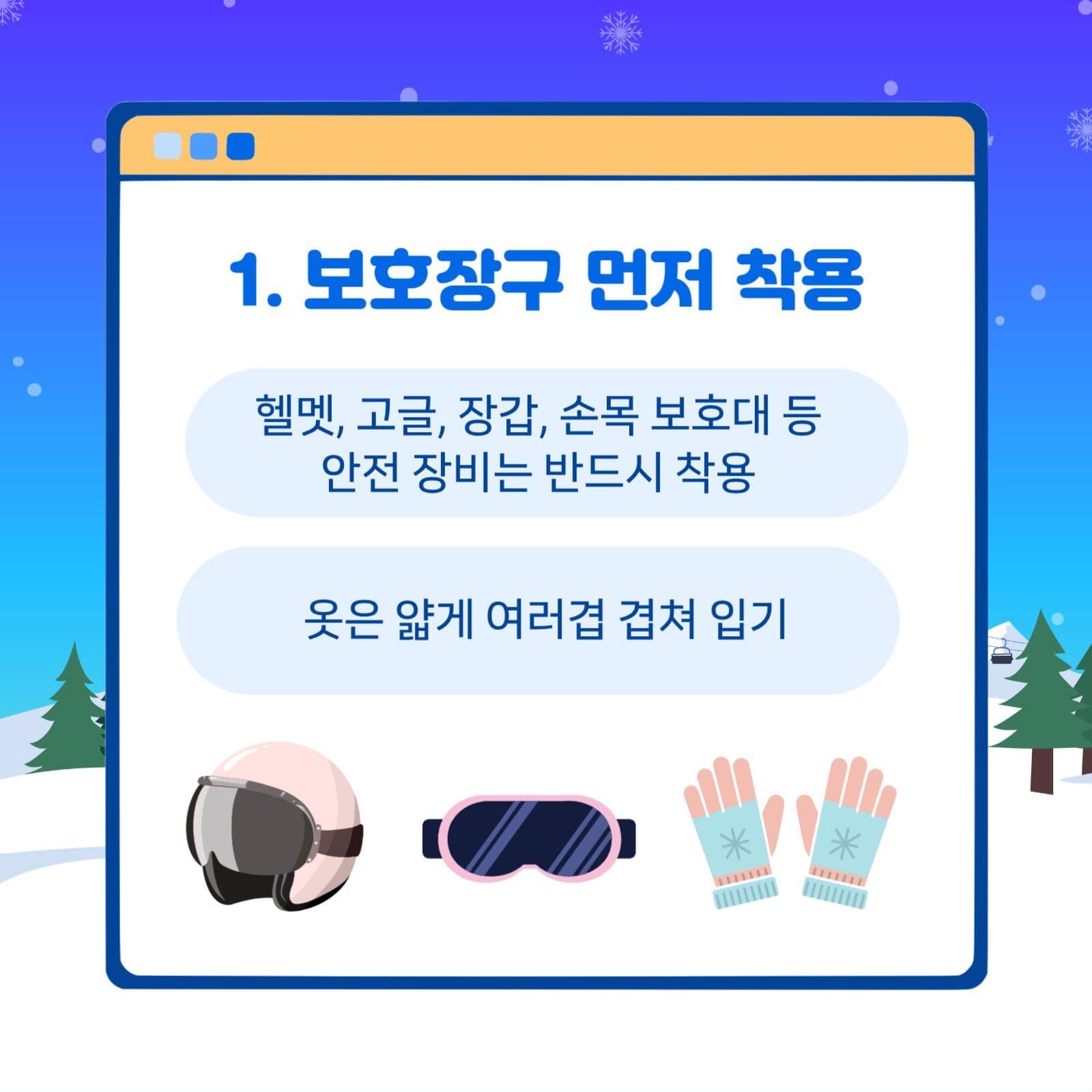 겨울레저 안전수칙 TOP5