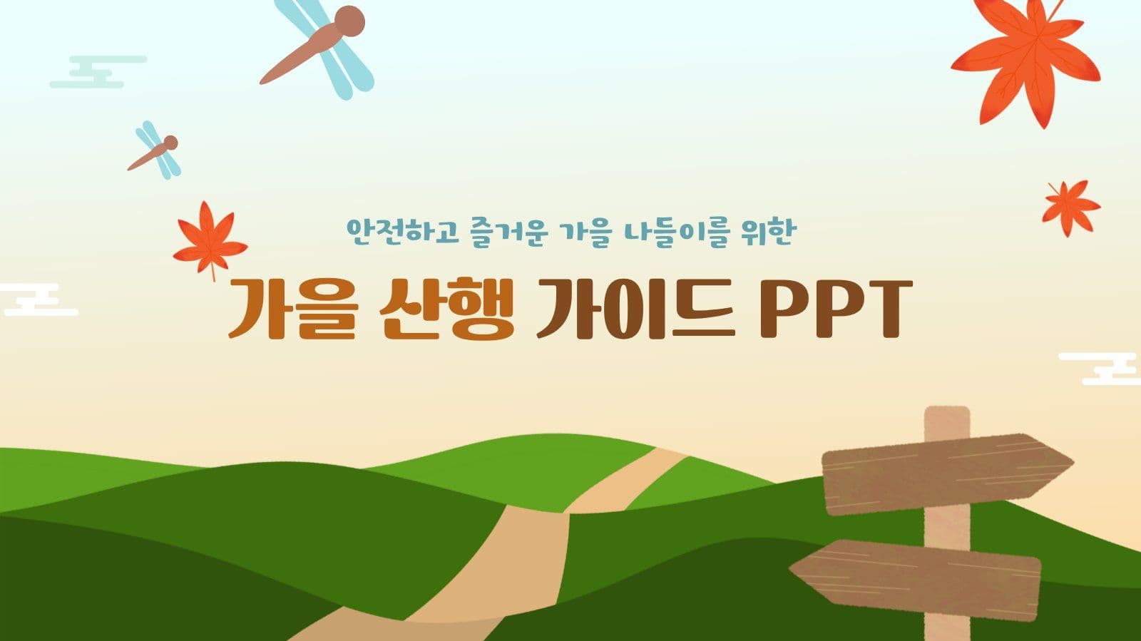 안전한 가을 산행 가이드 PPT 