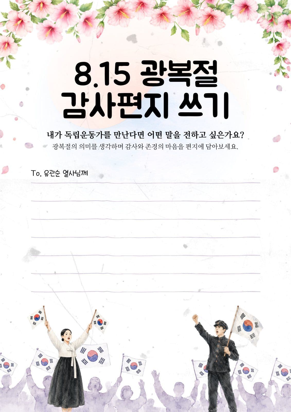 광복절 기념 감사 편지쓰기 이벤트