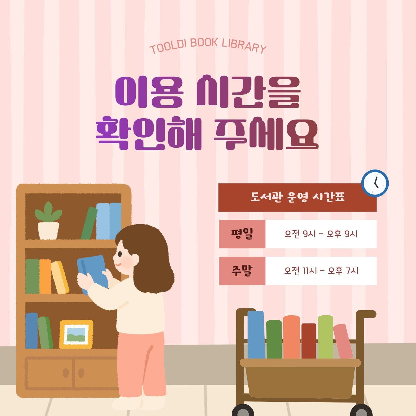 도서관 이용 시간표 안내 SNS