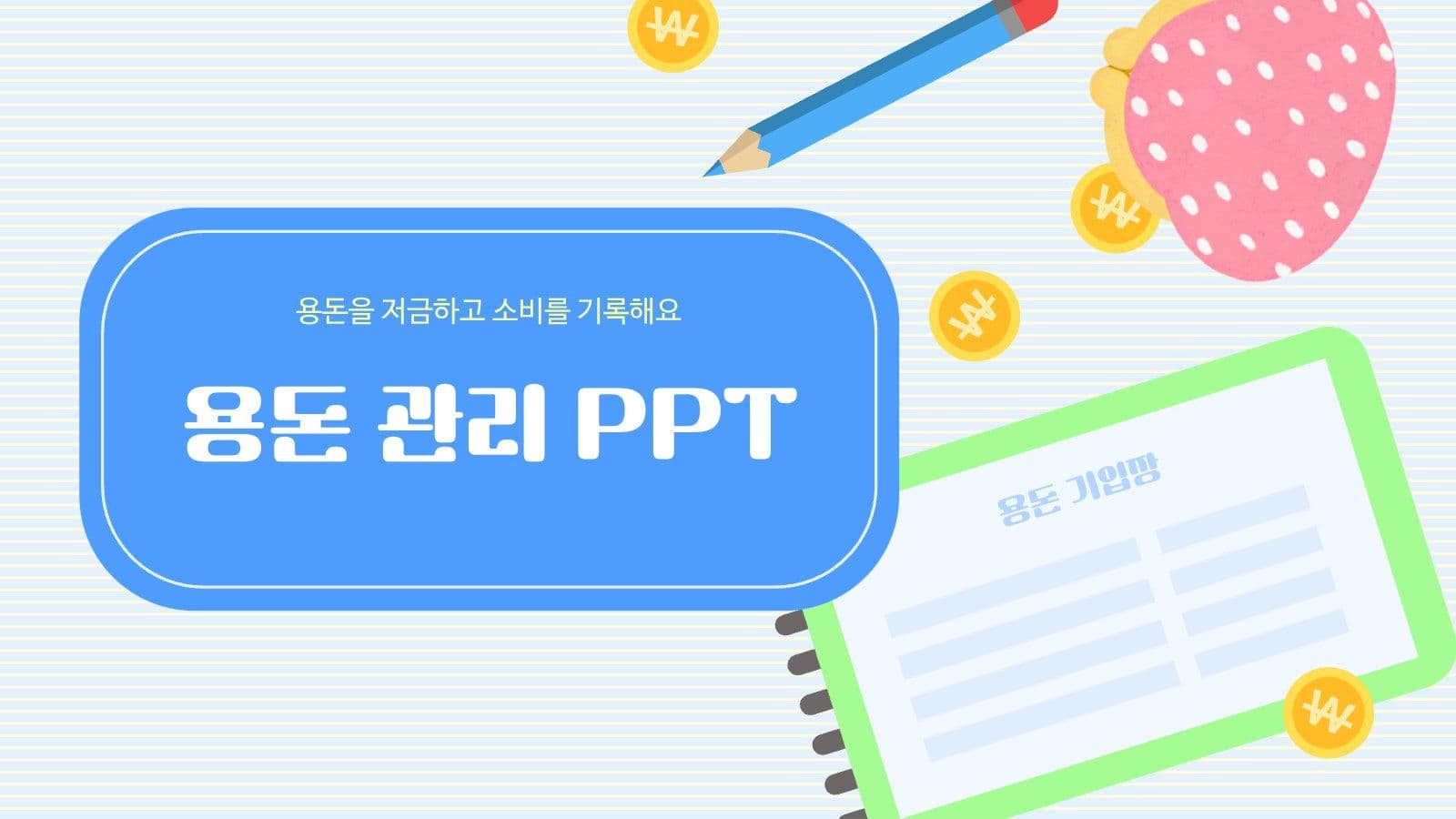 용돈 관리 PPT