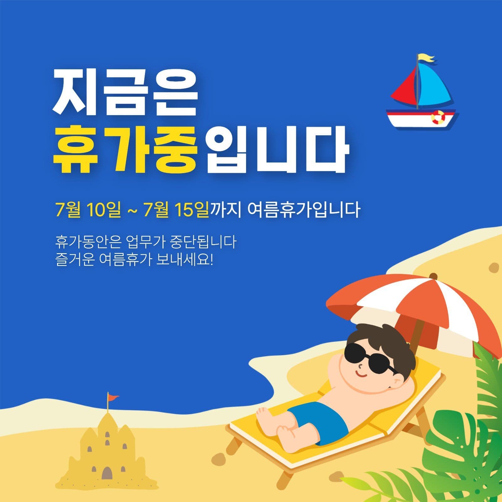 지금은휴가중입니다